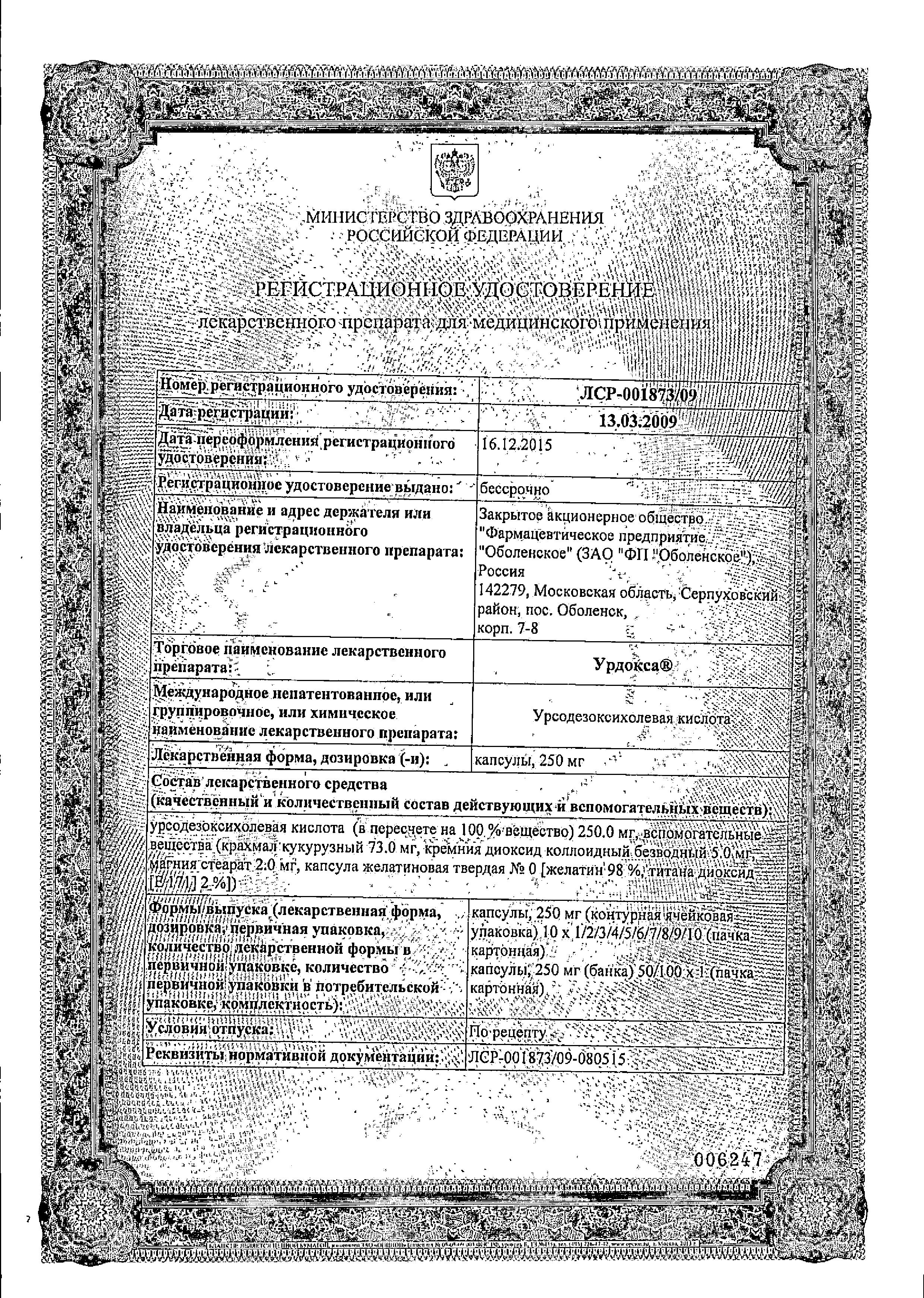 Сертификат на Урдокса, капсулы 250 мг, 100 шт.