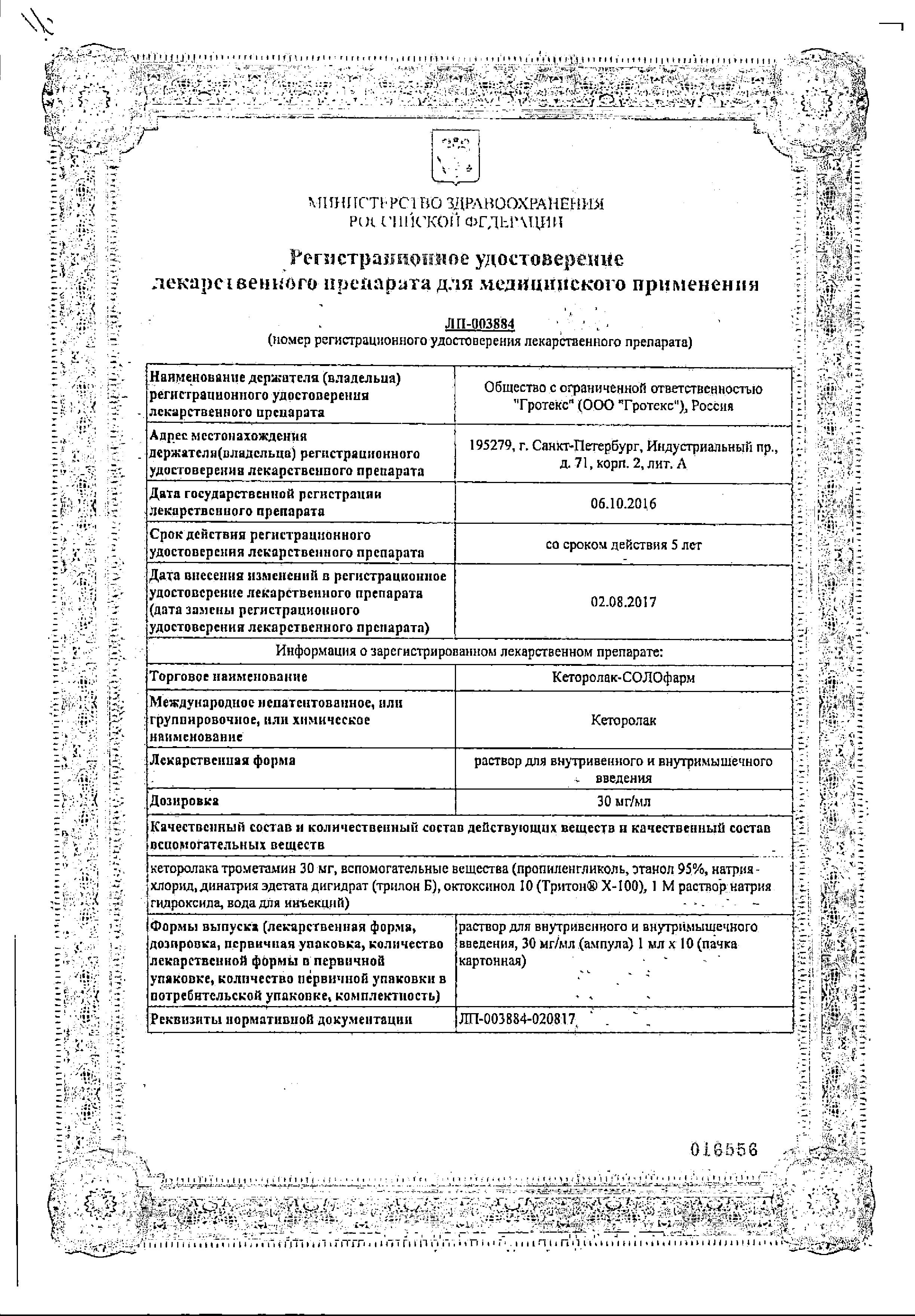 Сертификат Кеторолак Сертификат Кеторолак