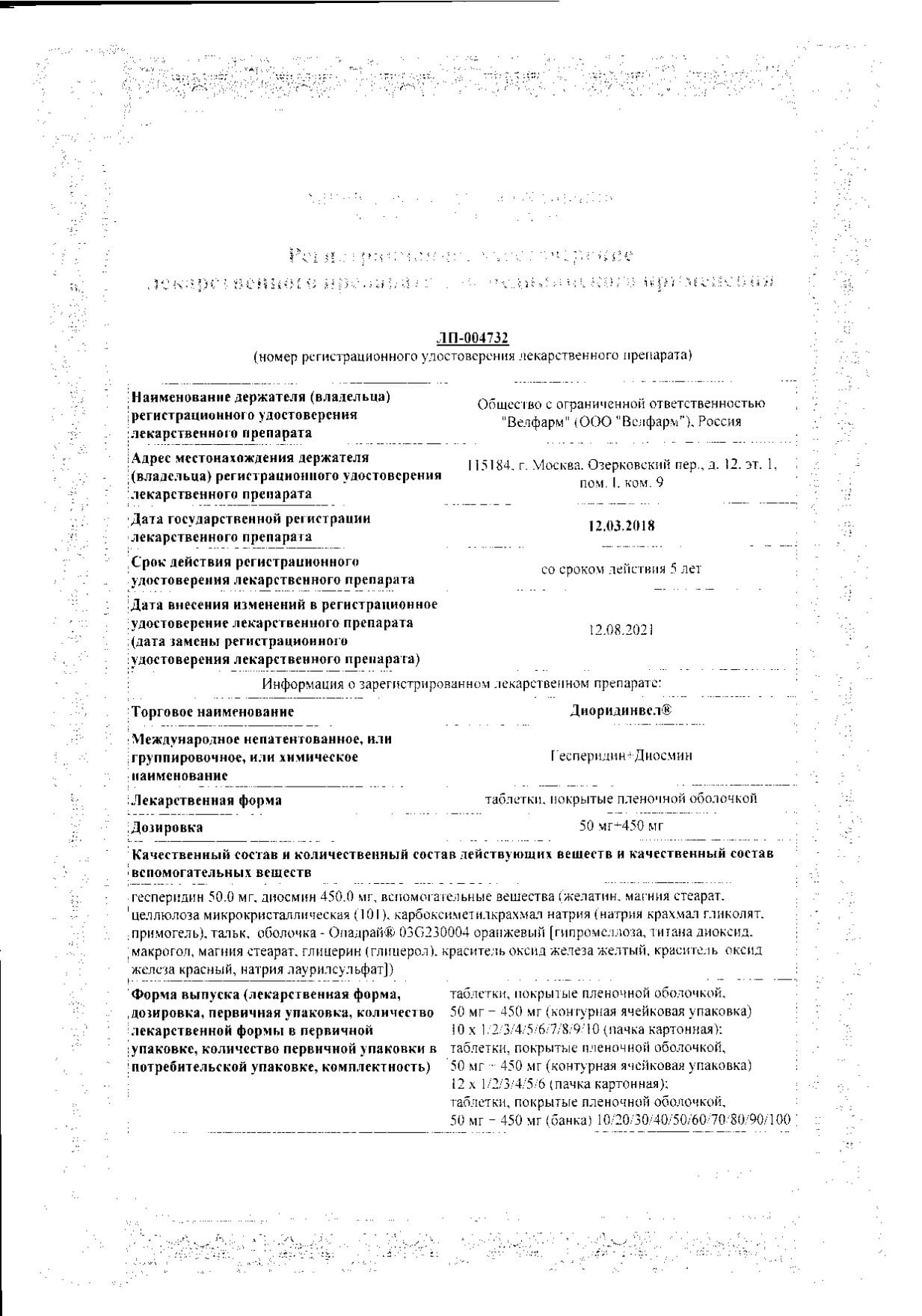 Сертификат на ДиоридинВел, таблетки покрыт. плен. об. 50 мг+450 мг, 60 шт. Сертификат на ДиоридинВел, таблетки покрыт. плен. об. 50 мг+450 мг, 60 шт.