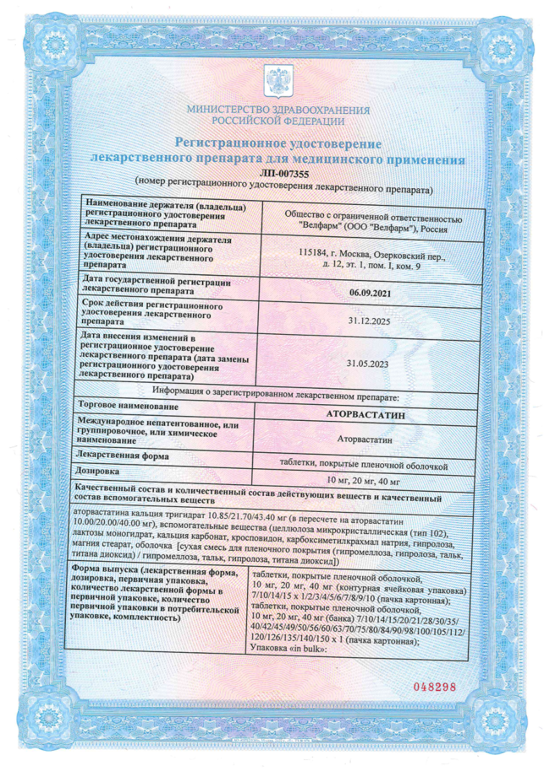 Сертификат на Аторвастатин, таблетки 20 мг, 90 шт. Сертификат на Аторвастатин, таблетки 20 мг, 90 шт.