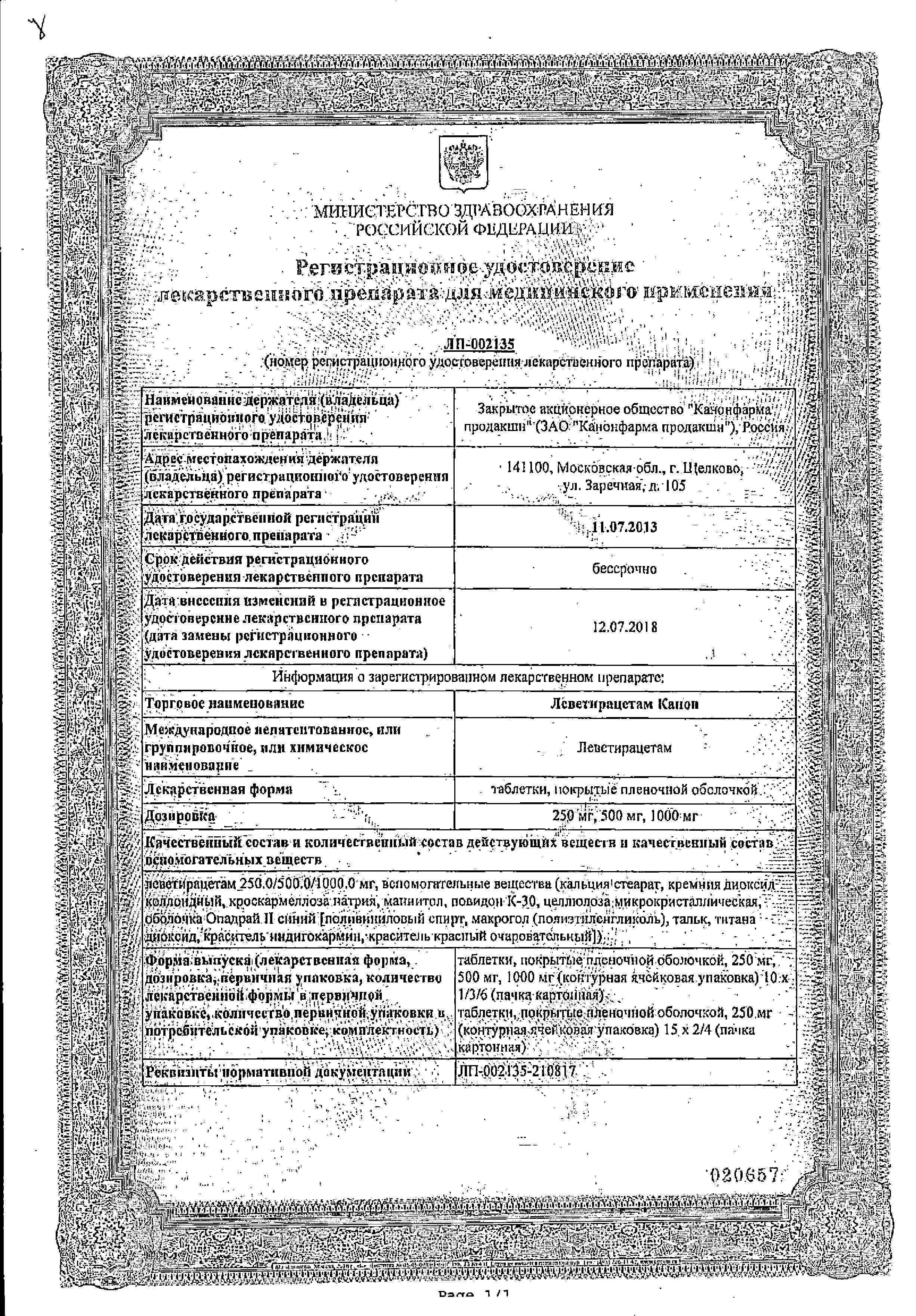 Сертификат на Леветирацетам Канон таблетки, покрытые пленочной оболочкой 250 мг, 30 шт.