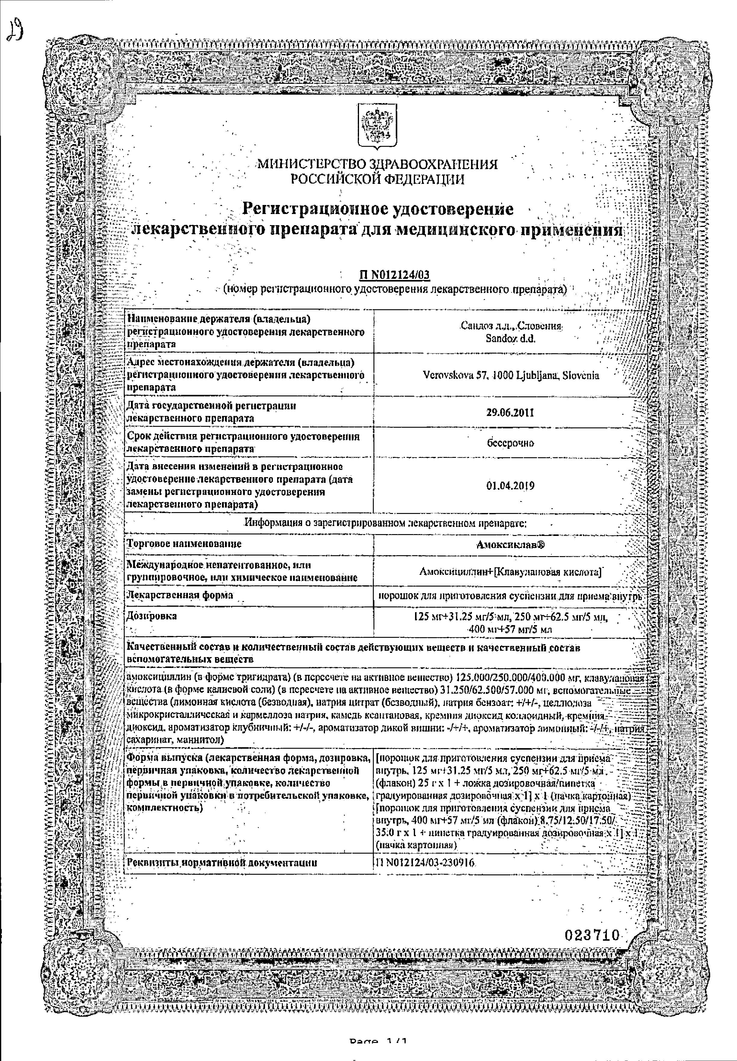 Сертификат на Амоксиклав, порошок для приготовления суспензии д/внут применения 125 мг+31.25 мг/5 мл Сертификат на Амоксиклав, порошок для приготовления суспензии д/внут применения 125 мг+31.25 мг/5 мл