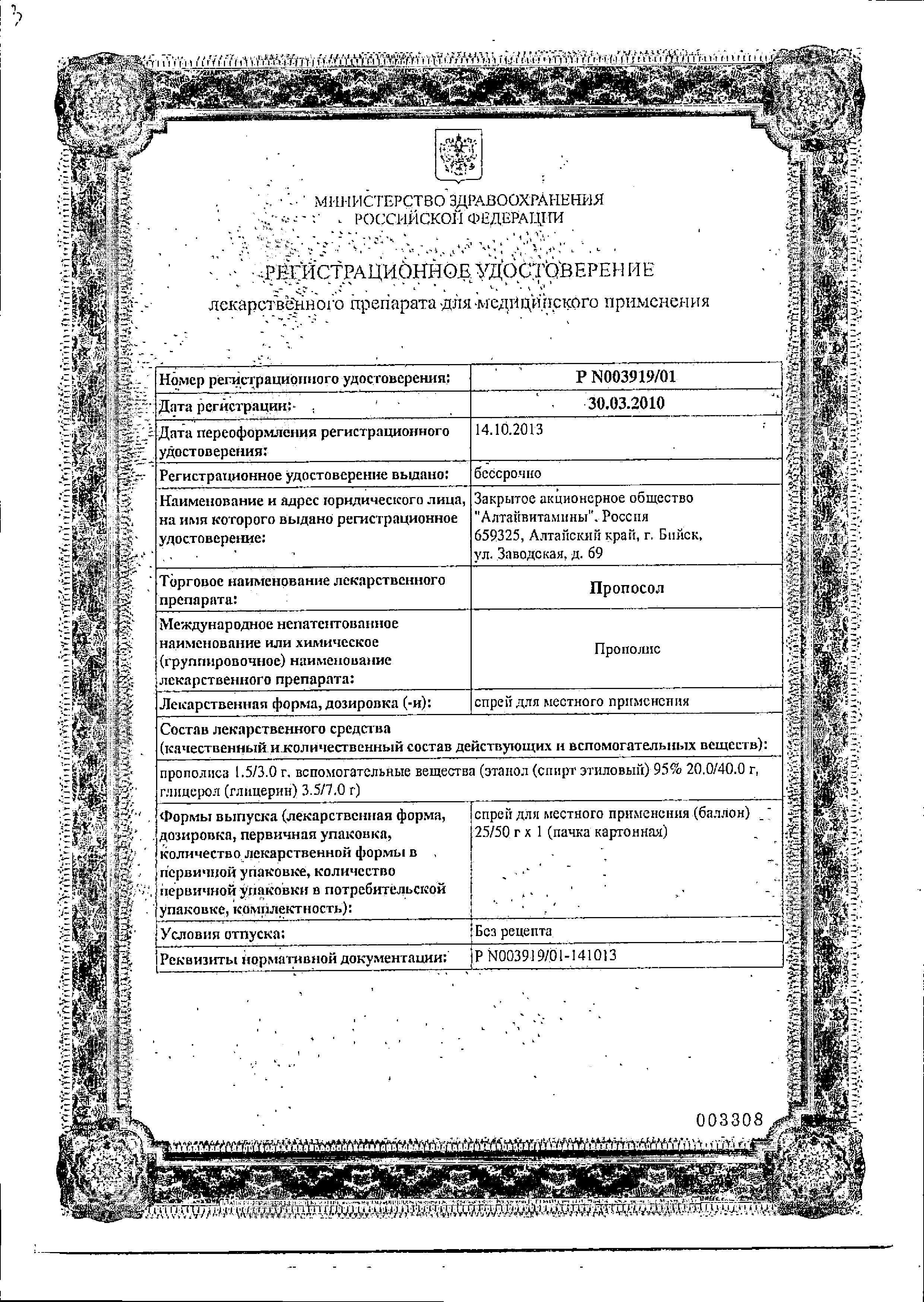 Сертификат Пропосол Сертификат Пропосол