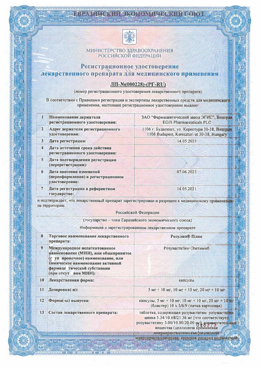 Сертификат на Розулип Плюс, капсулы 10 мг +10 мг, 90 шт.