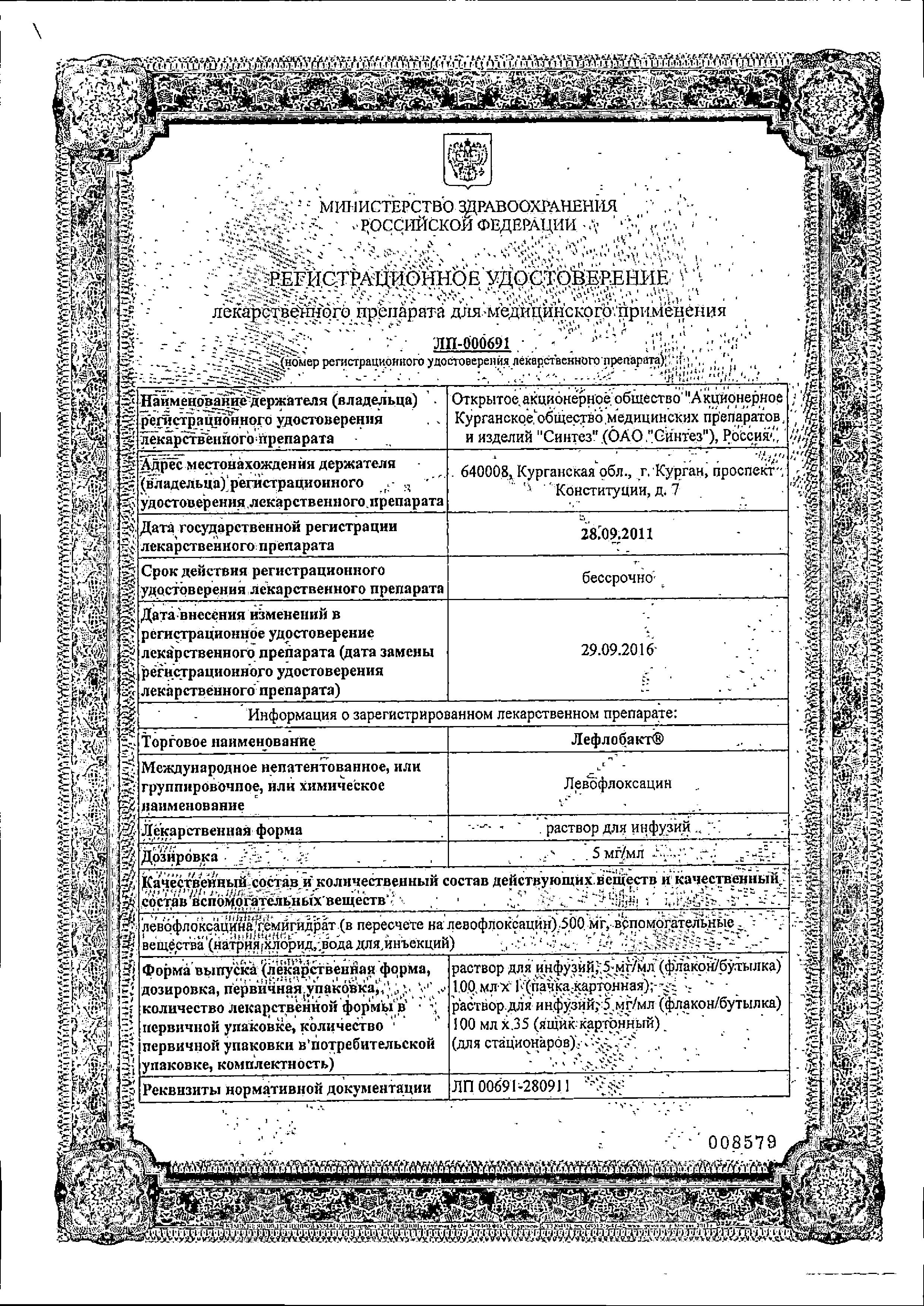 Сертификат на Лефлобакт, раствор 5 мг/мл, 100 мл