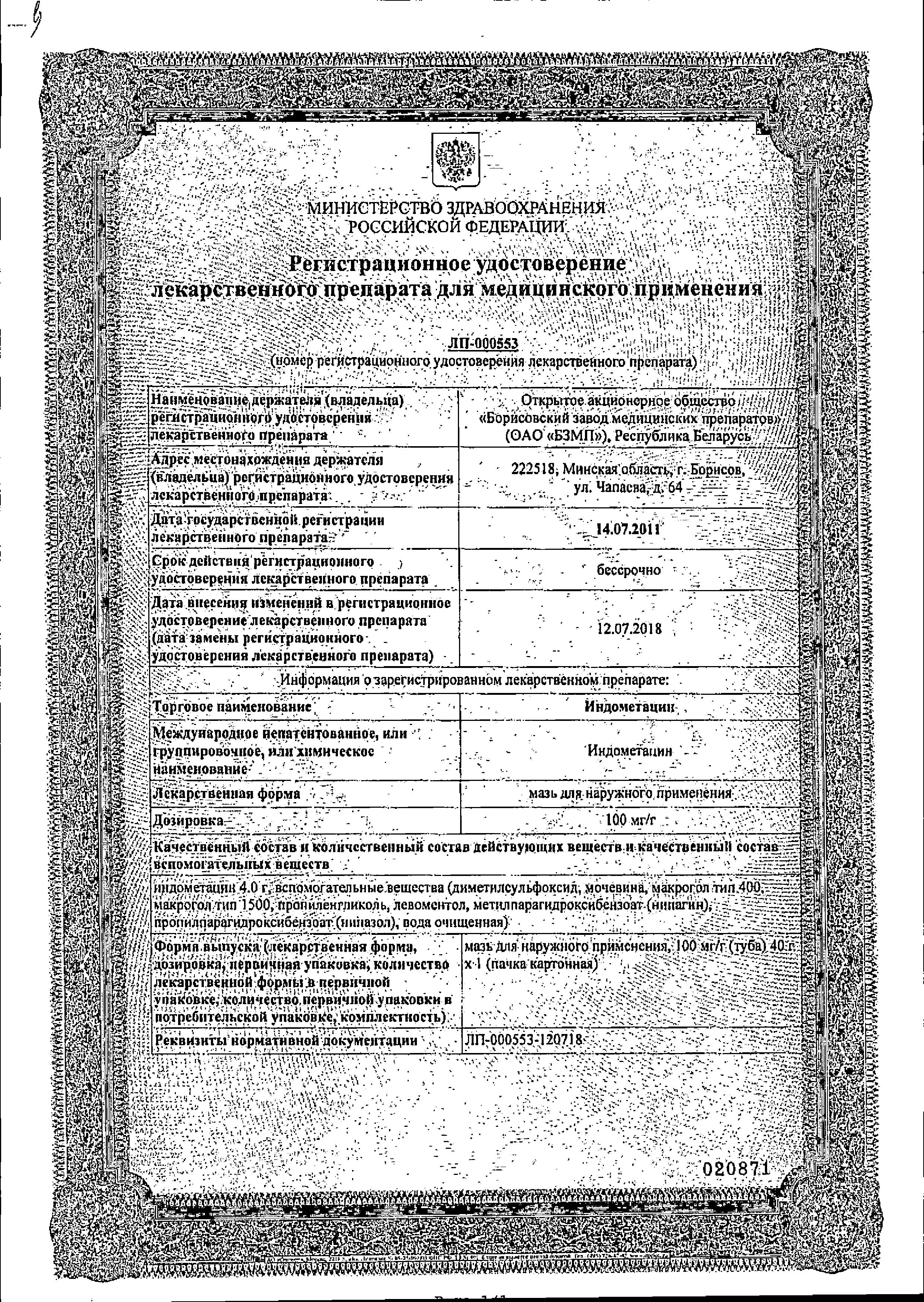 Сертификат на Индометацин, мазь 10%, 40 г (Борисовский завод медицинских препаратов) Сертификат на Индометацин, мазь 10%, 40 г (Борисовский завод медицинских препаратов)