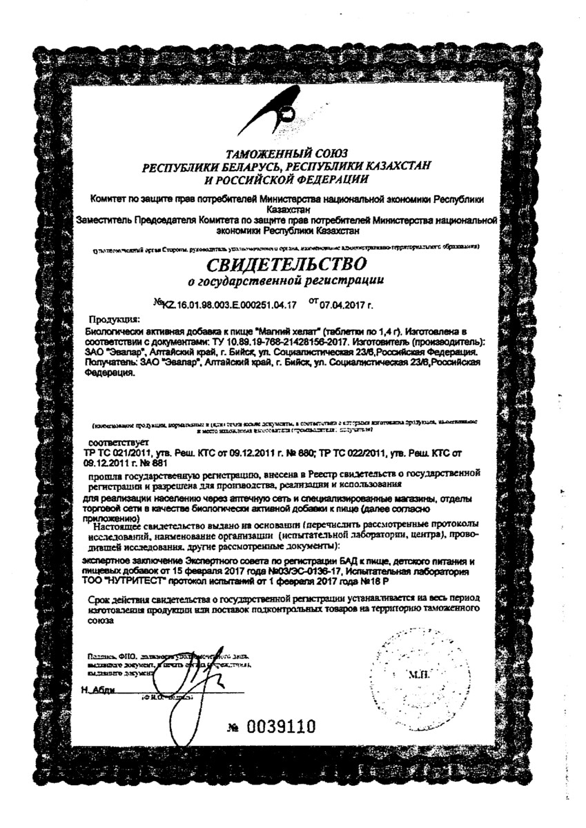Сертификат Магний Хелат Эвалар
