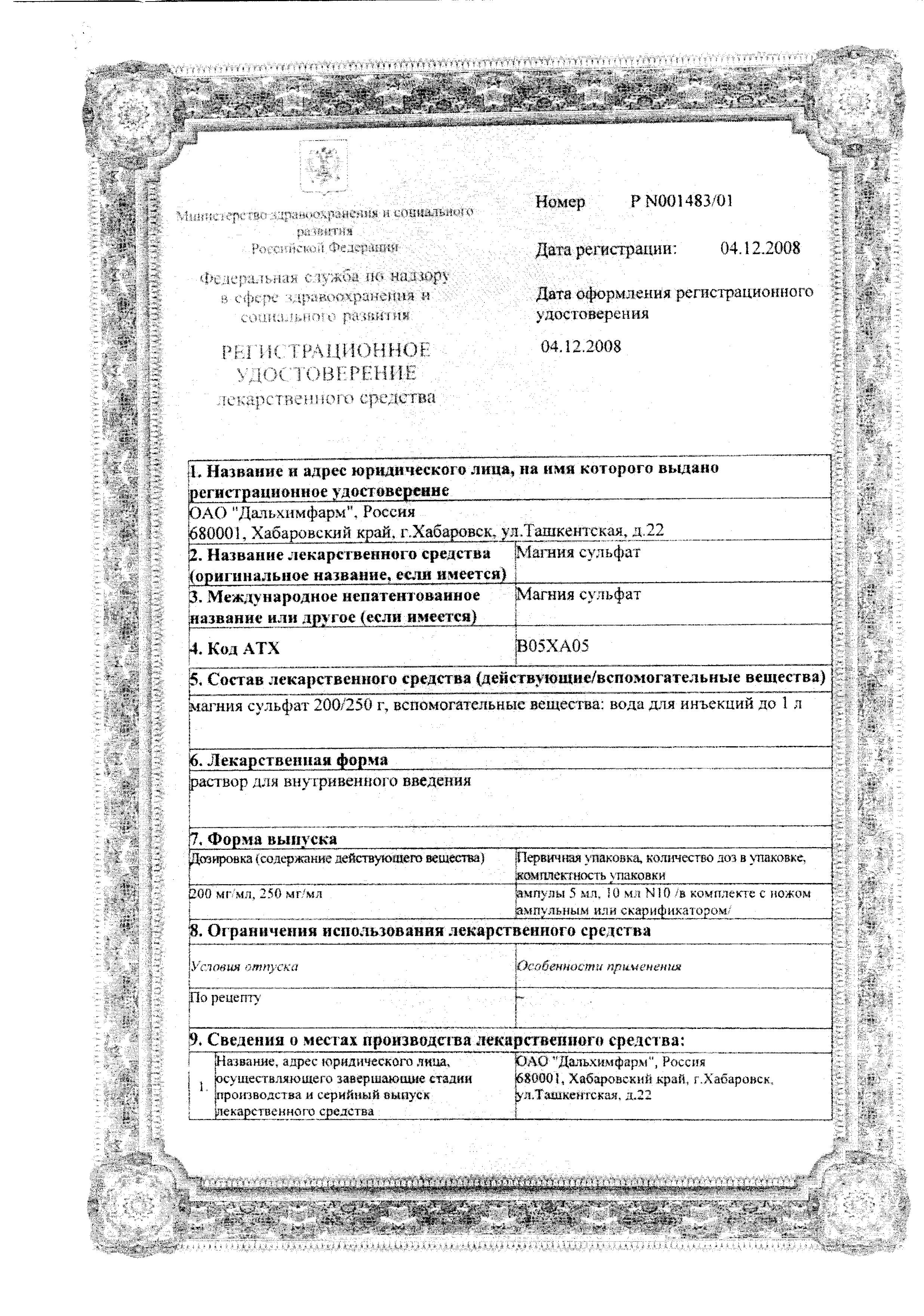 Сертификат на Магния сульфат, раствор для в/в введения 250 мг/мл, амп 10 мл, 10 шт. Сертификат на Магния сульфат, раствор для в/в введения 250 мг/мл, амп 10 мл, 10 шт.