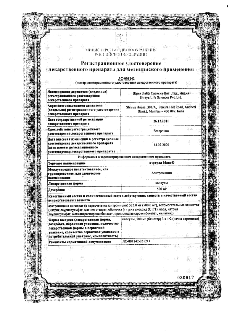 Сертификат Азитрал Сертификат Азитрал