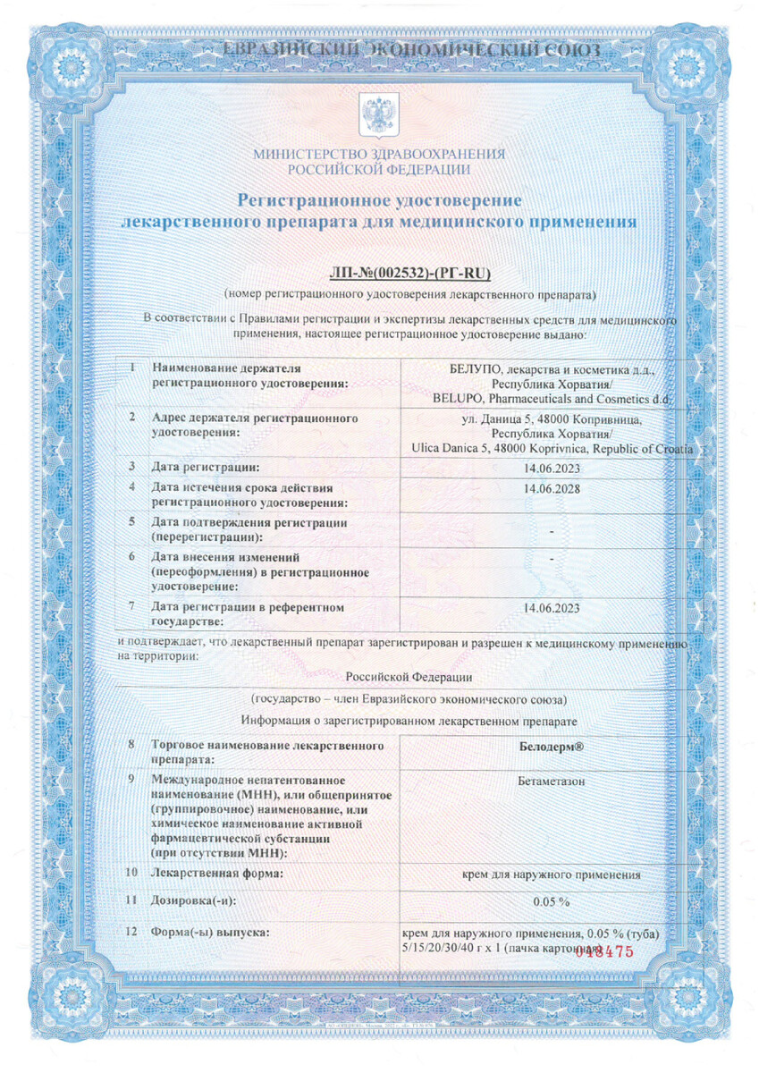Сертификат на Белодерм крем 0,05 % 15 г, 1 шт. Сертификат на Белодерм крем 0,05 % 15 г, 1 шт.