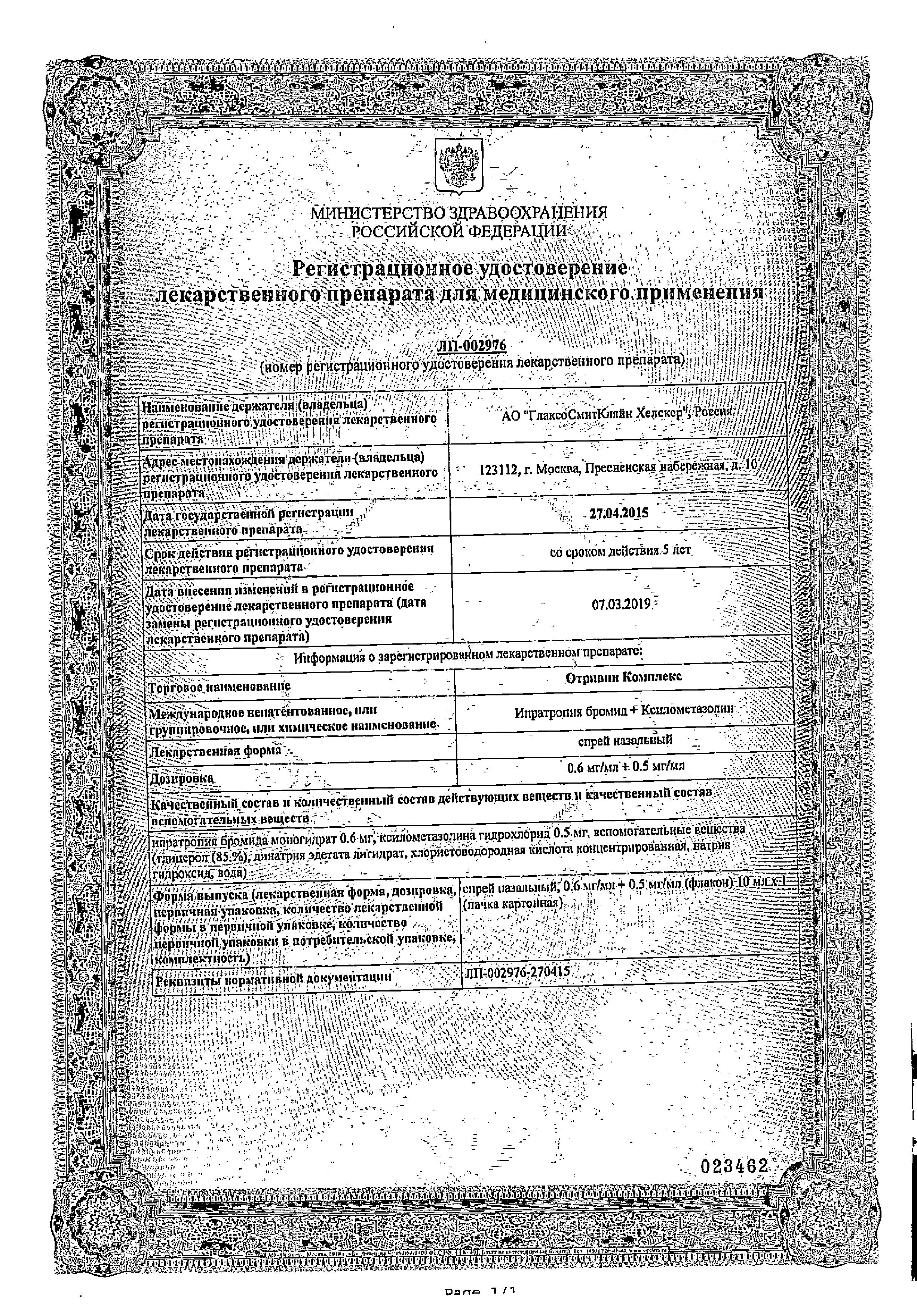 Сертификат на Отривин Комплекс 0.6 мг/мл+0.5 мг/мл, спрей назальный 10 мл, 1 шт. Сертификат на Отривин Комплекс 0.6 мг/мл+0.5 мг/мл, спрей назальный 10 мл, 1 шт.