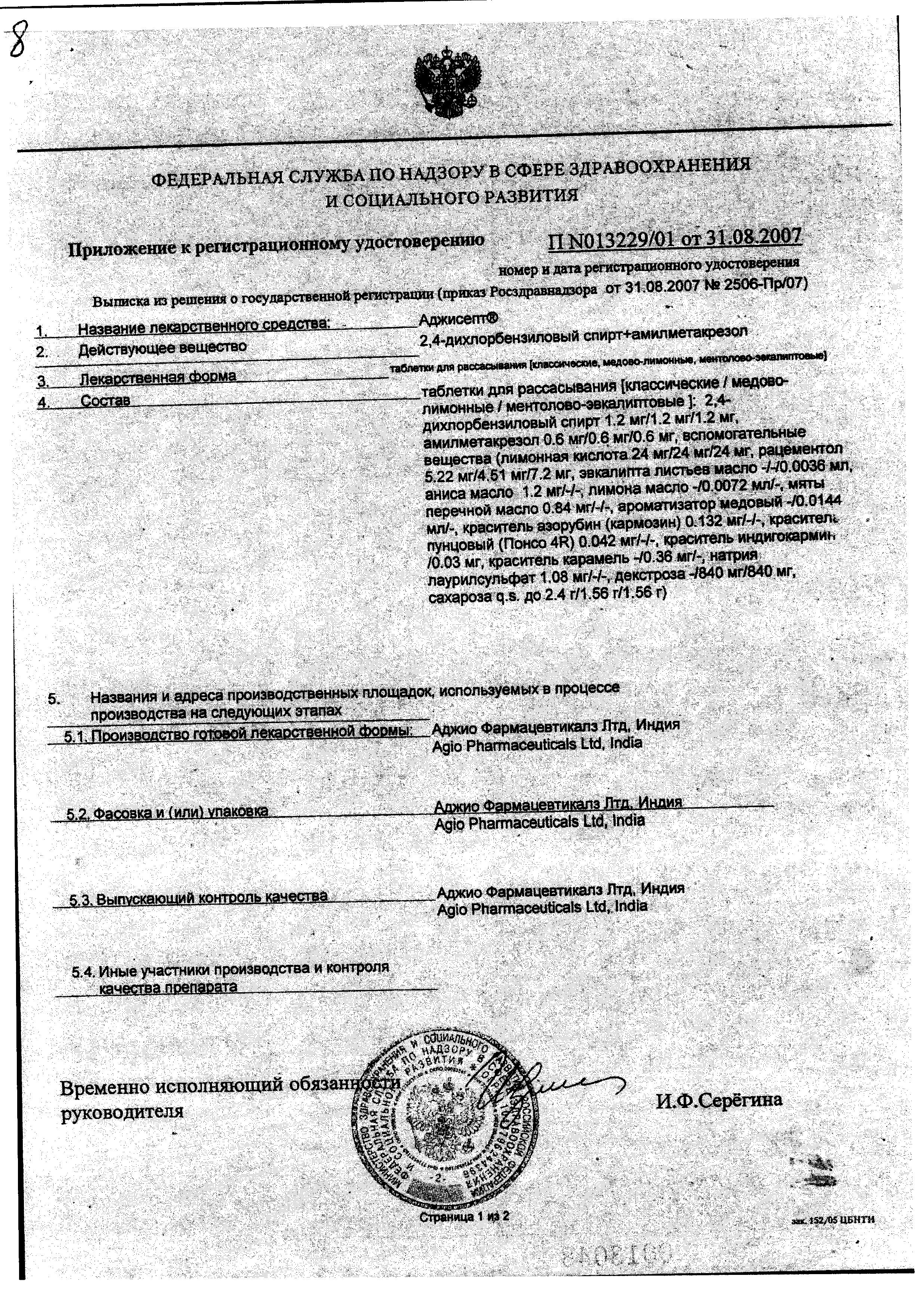 Сертификат Аджисепт