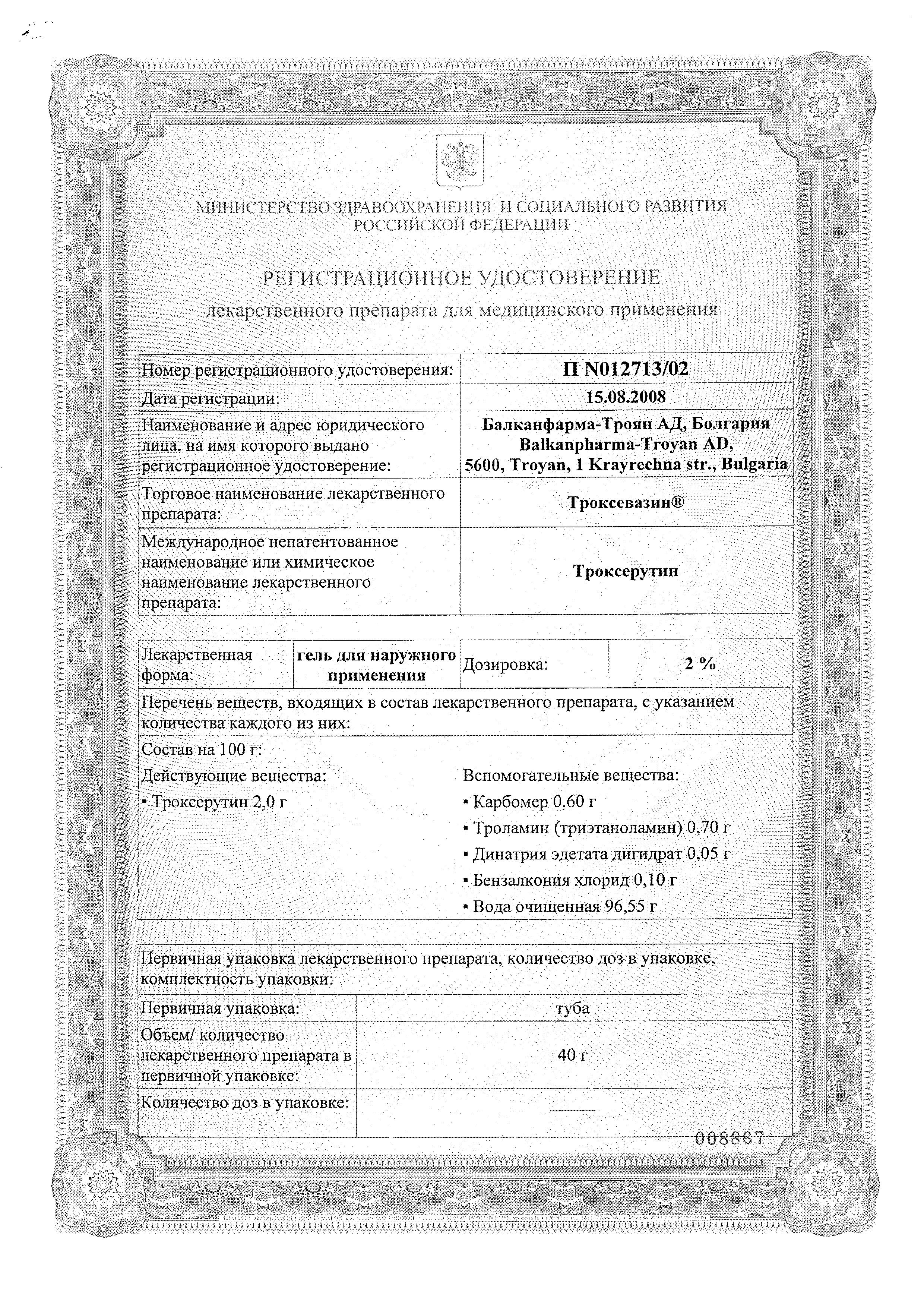 Сертификат Троксевазин Сертификат Троксевазин