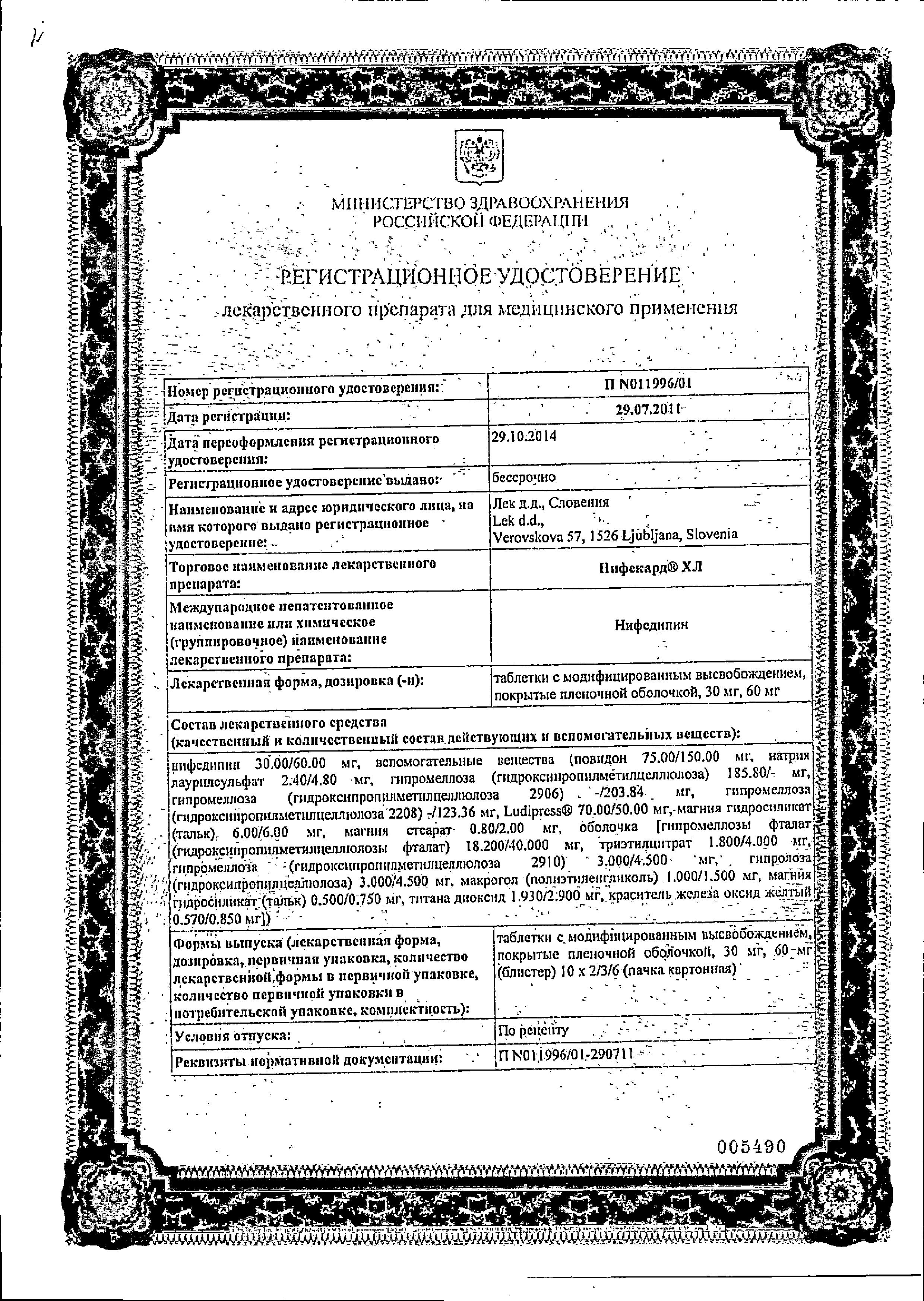 Сертификат Нифекард XL