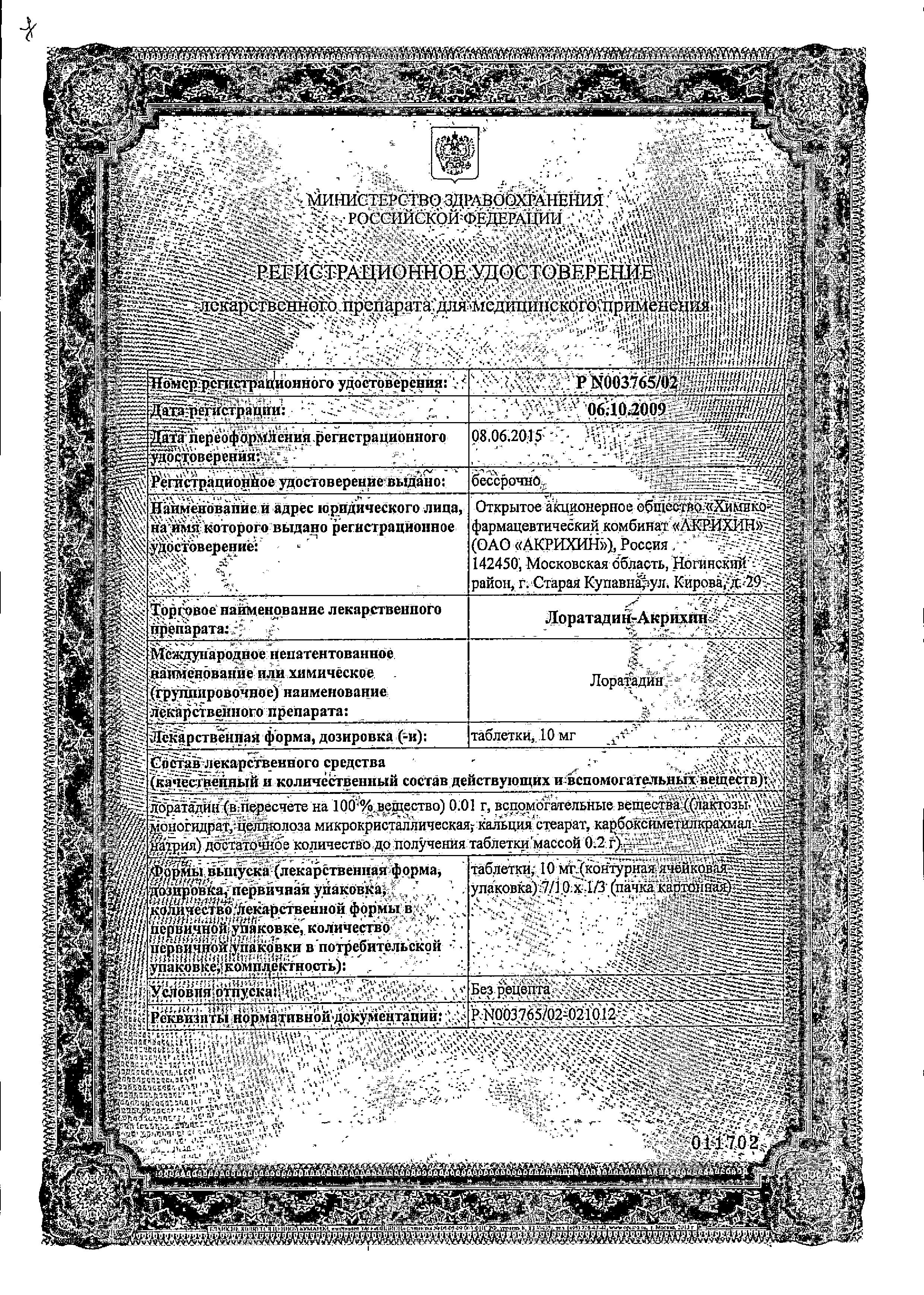 Сертификат на Лоратадин-Акрихин, таблетки 10 мг, 10 шт. Сертификат на Лоратадин-Акрихин, таблетки 10 мг, 10 шт.