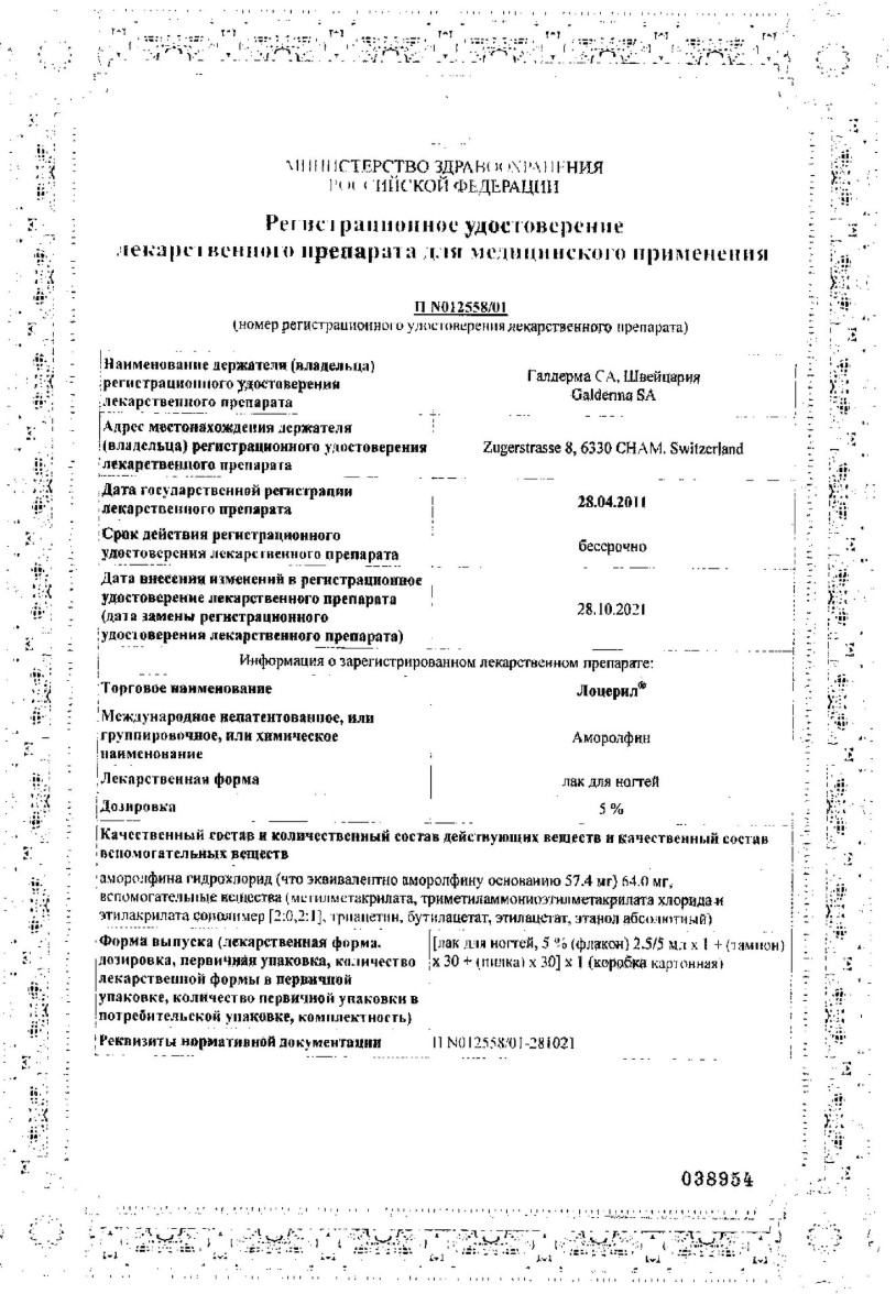 Сертификат на Лоцерил, лак 5%, 5 мл Сертификат на Лоцерил, лак 5%, 5 мл