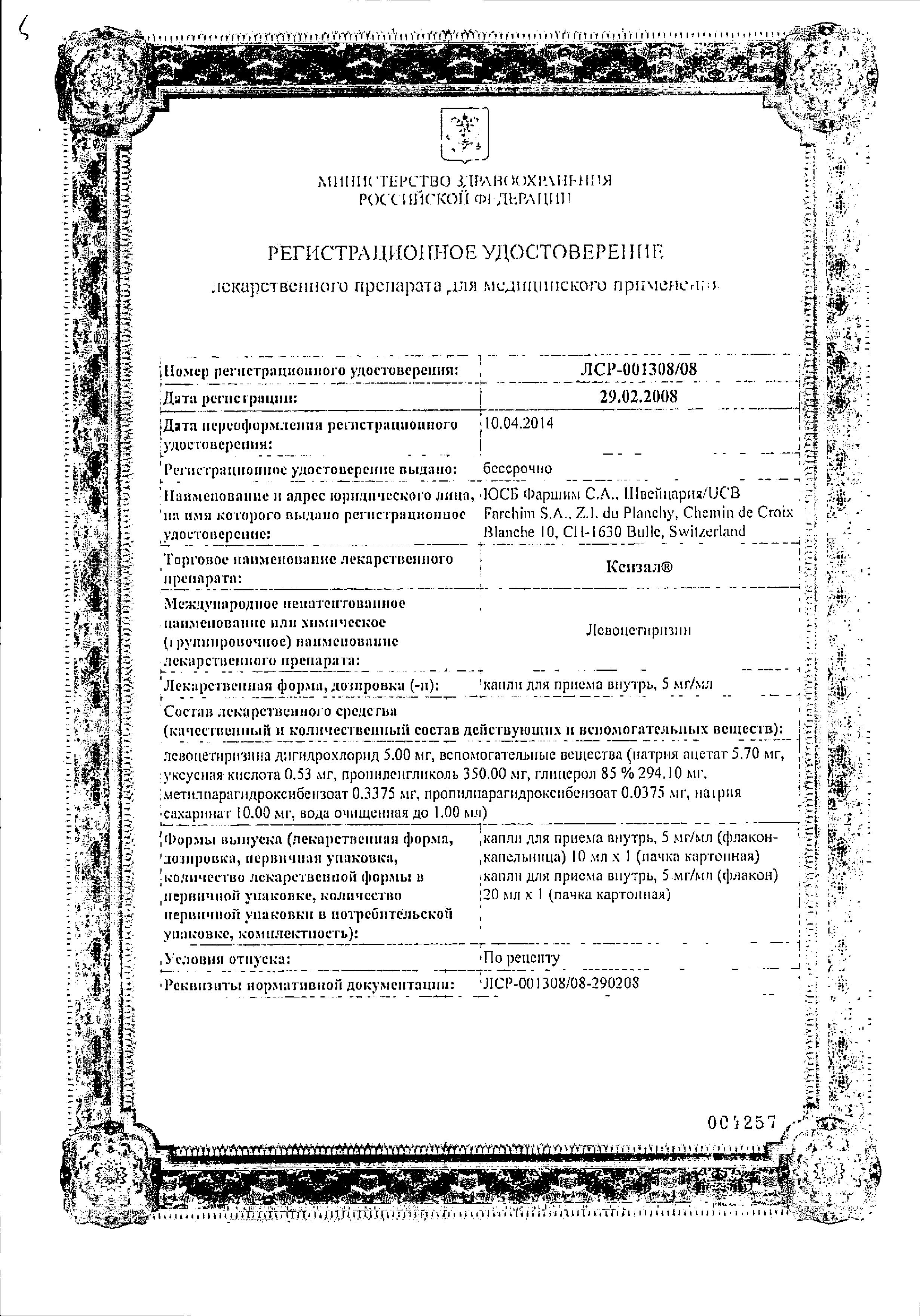 Сертификат Ксизал