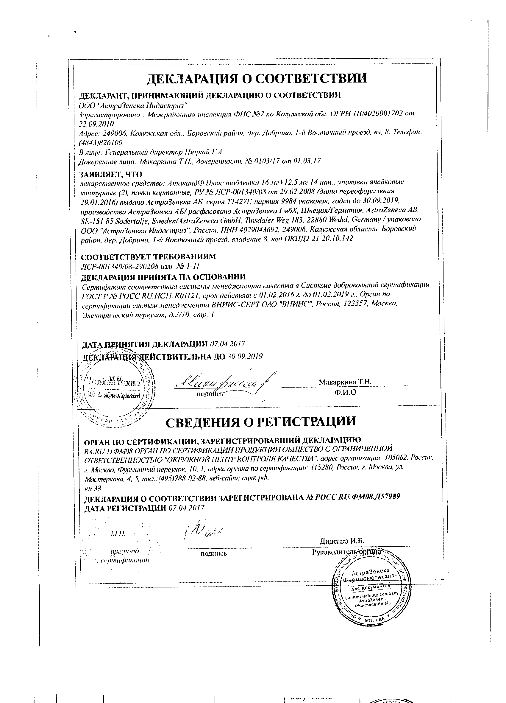 Сертификат на Атаканд Плюс, таблетки 16 мг+12,5 мг, 28 шт. Сертификат на Атаканд Плюс, таблетки 16 мг+12,5 мг, 28 шт.