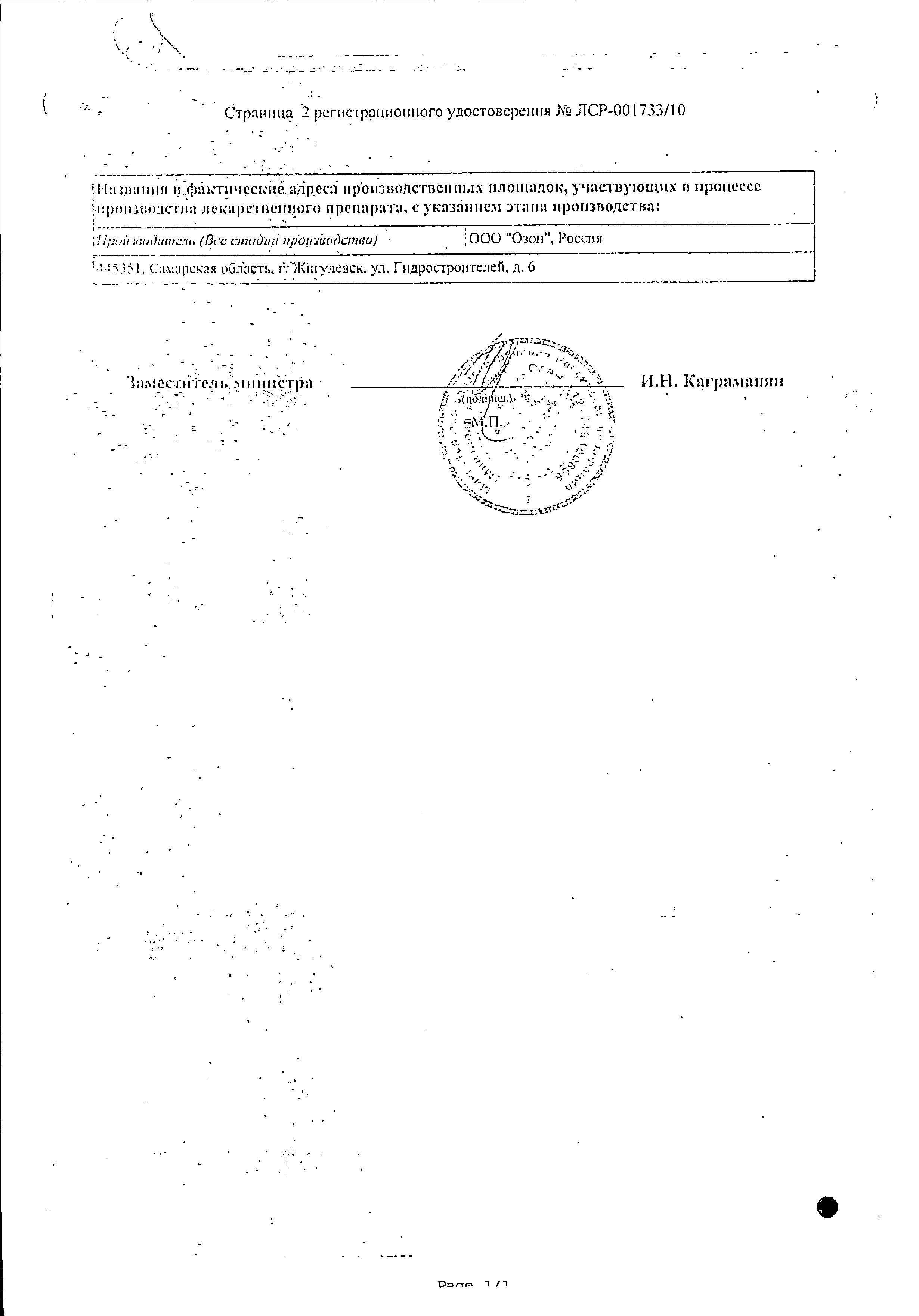 Сертификат на Карведилол, таблетки 12,5 мг (Озон), 30 шт. Сертификат на Карведилол, таблетки 12,5 мг (Озон), 30 шт.
