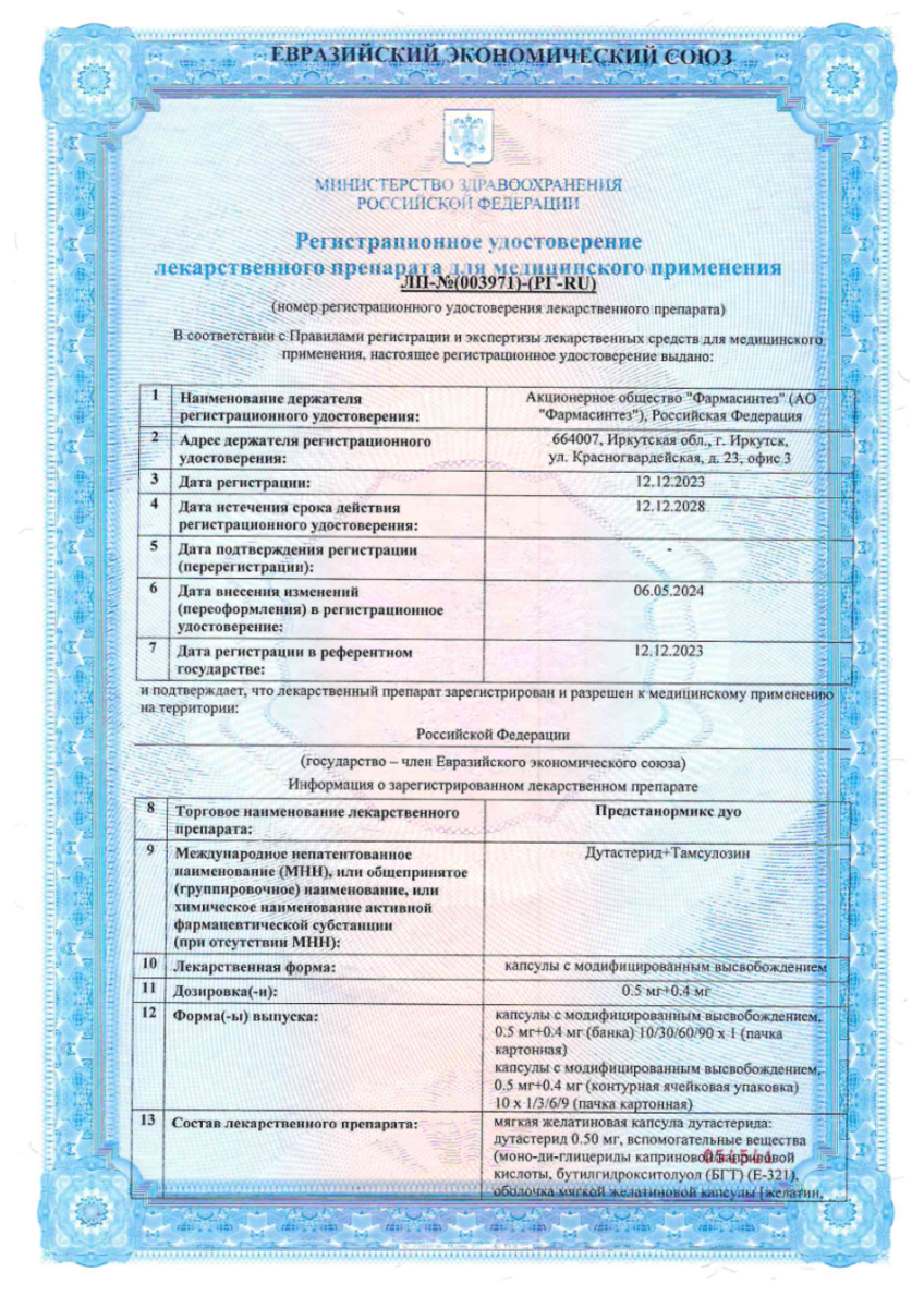 Сертификат Предстанормикс Дуо, капсулы с модифицированным высвобождением 0.5 мг+0.4 мг, 30 шт.