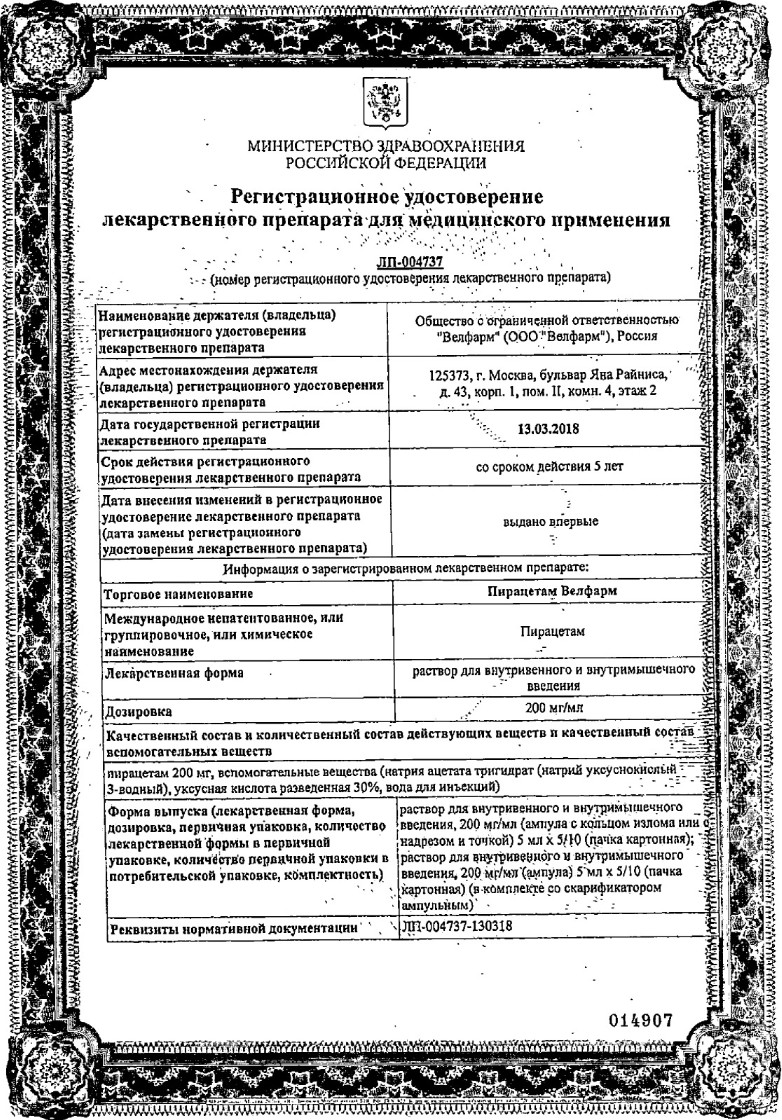 Сертификат на Пирацетам Велфарм, раствор для внутривенного введения 200 мг/мл, ампулы 5 мл, 10 шт. Сертификат на Пирацетам Велфарм, раствор для внутривенного введения 200 мг/мл, ампулы 5 мл, 10 шт.
