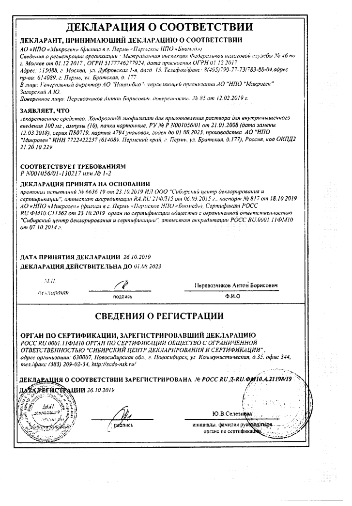 Сертификат Хондролон