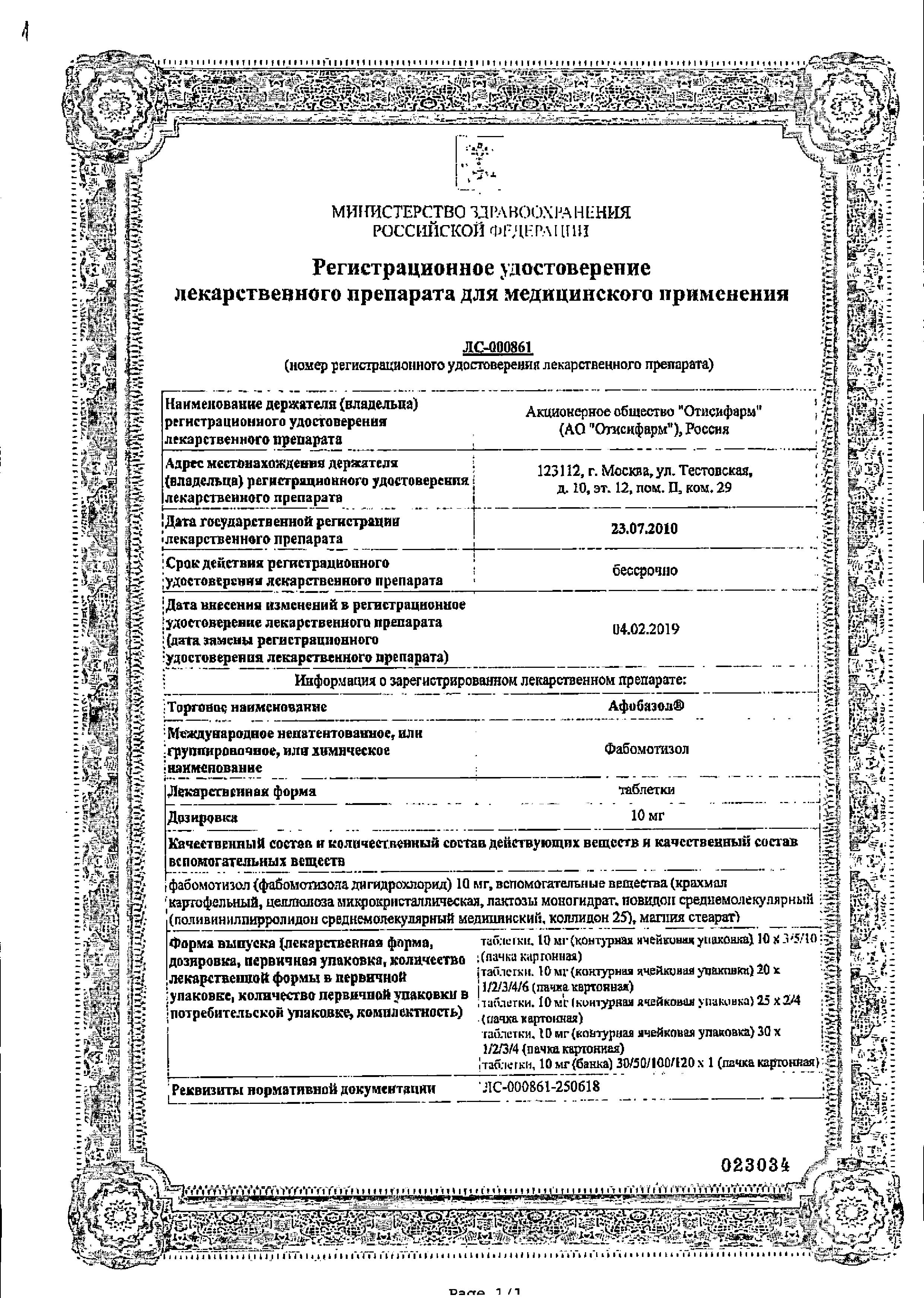 Сертификат на Афобазол, таблетки 10 мг, 60 шт.
