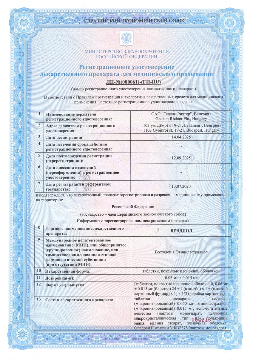 Сертификат Вендиол