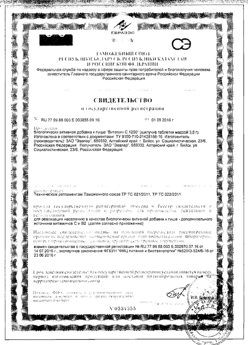 Сертификат Эвалар Витамин С Сертификат Эвалар Витамин С