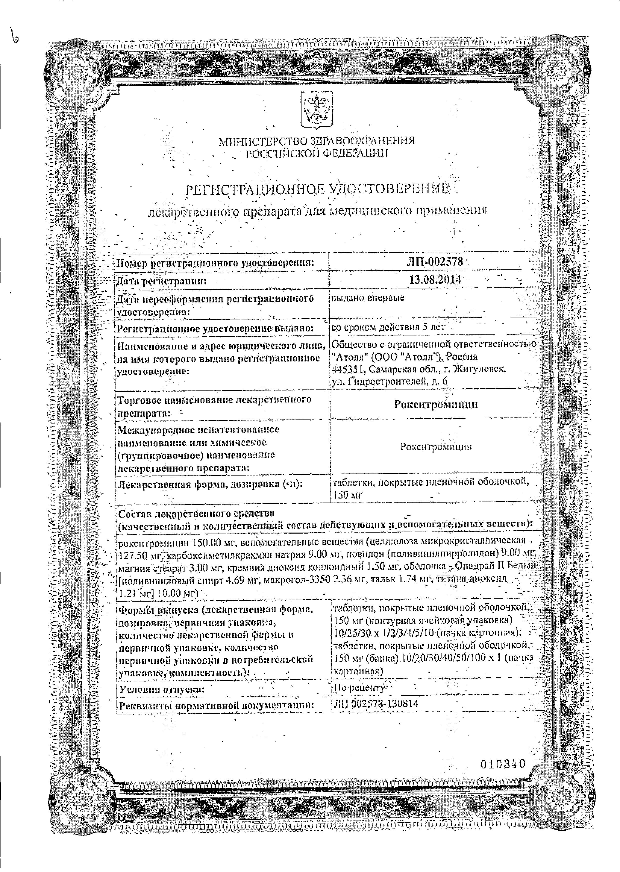 Сертификат Рокситромицин Сертификат Рокситромицин