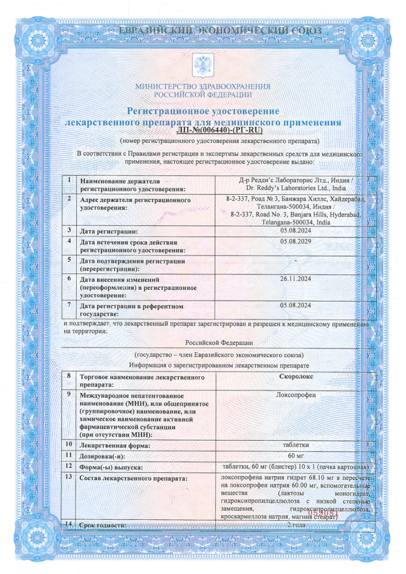 Сертификат Скоролокс Сертификат Скоролокс