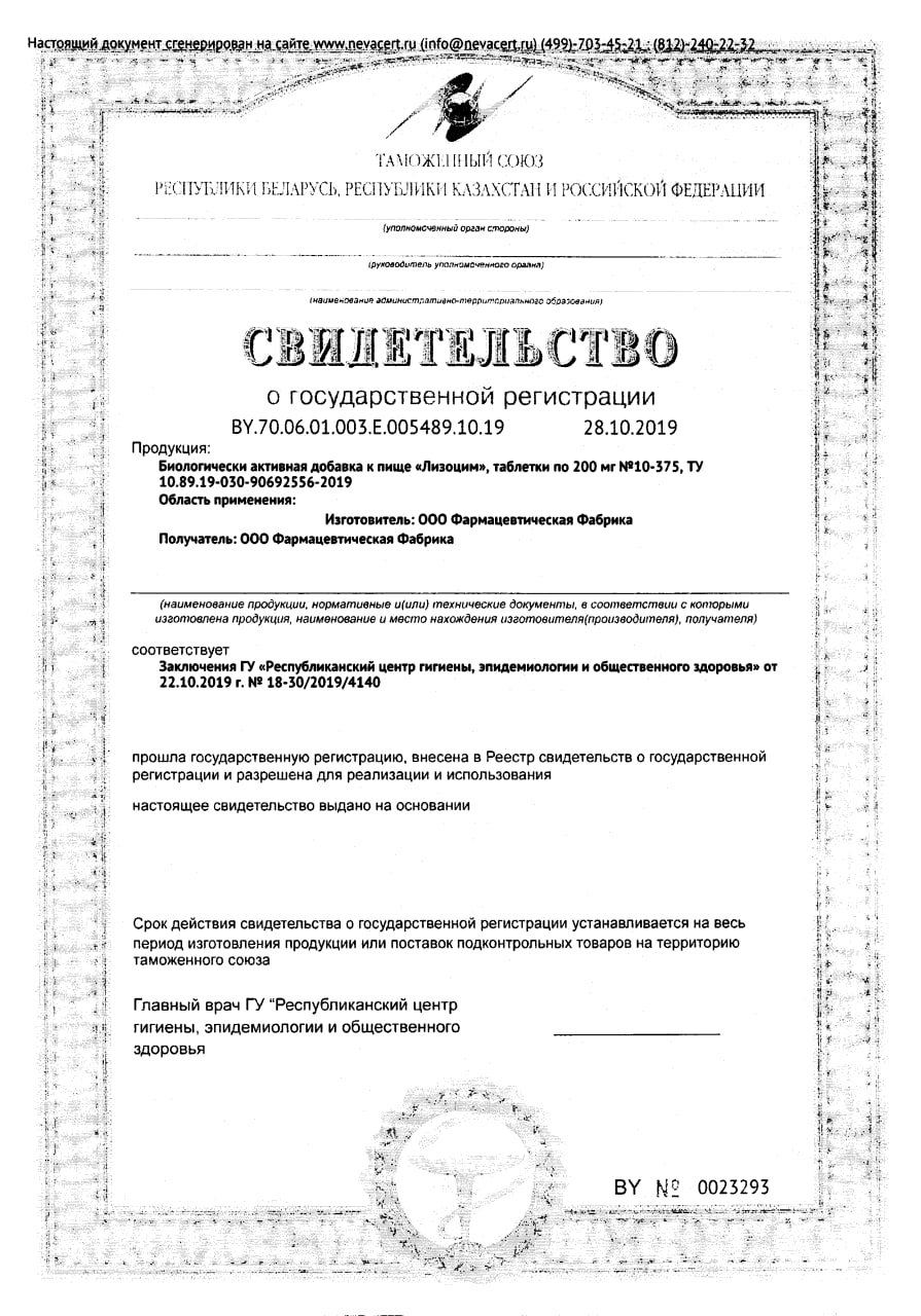 Сертификат Лизоцим BioForte Сертификат Лизоцим BioForte