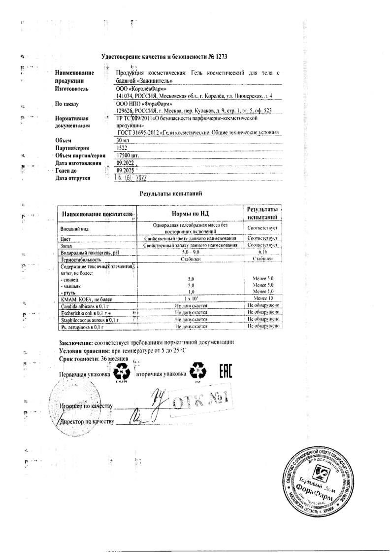 Сертификат Заживитель