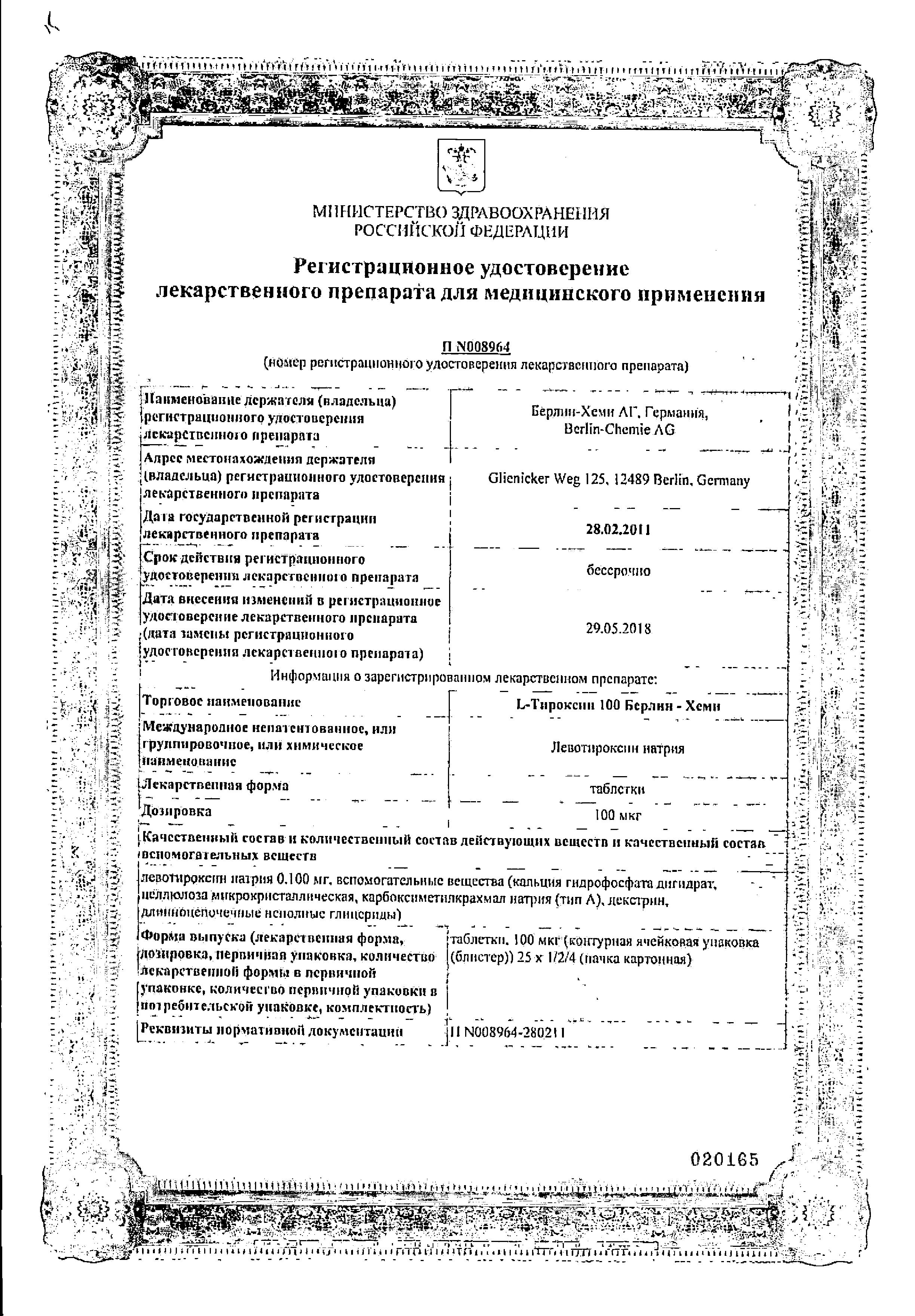 Сертификат на L-Тироксин 100 Берлин-Хеми, таблетки 100 мкг, 100 шт.