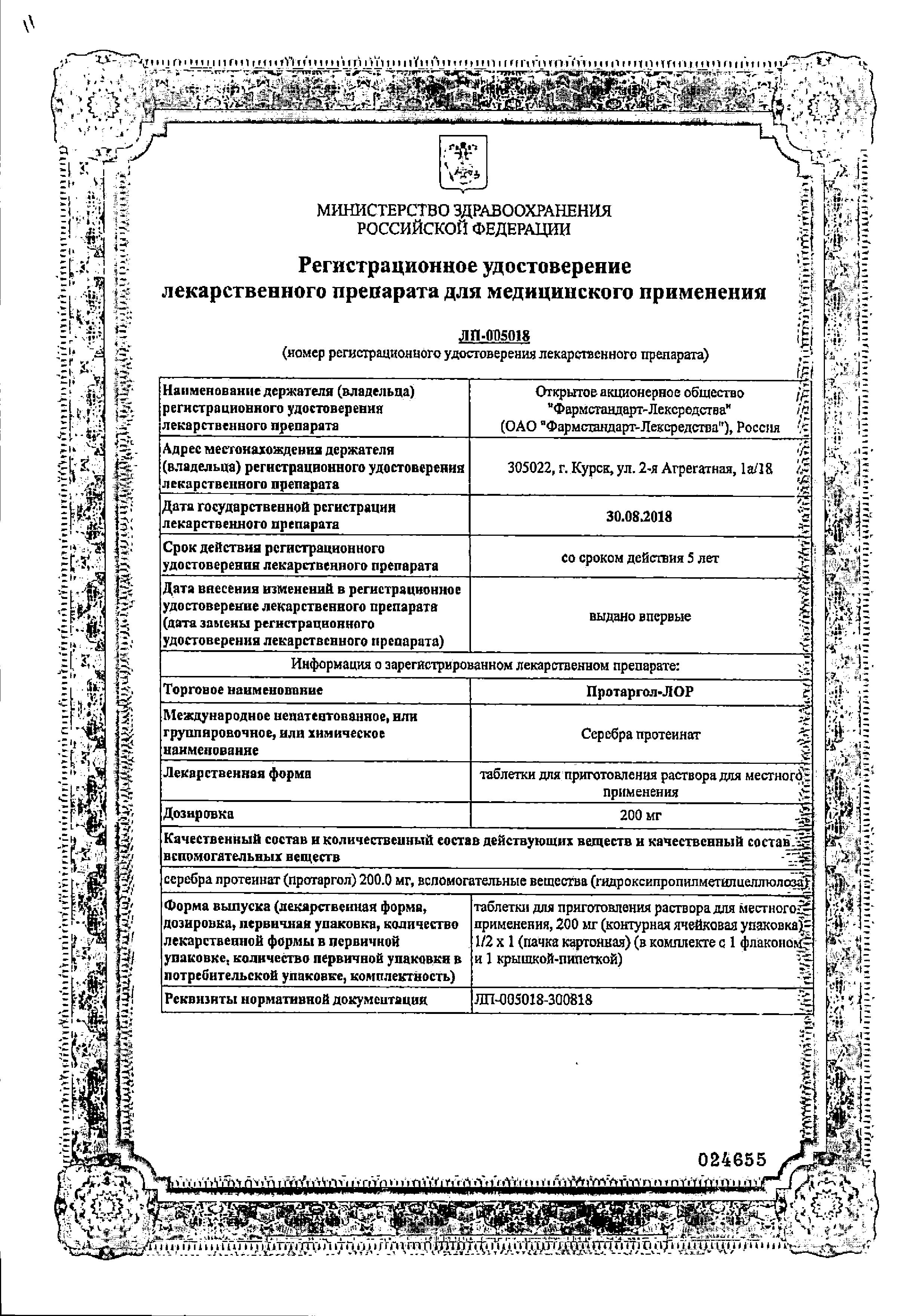Сертификат Протаргол