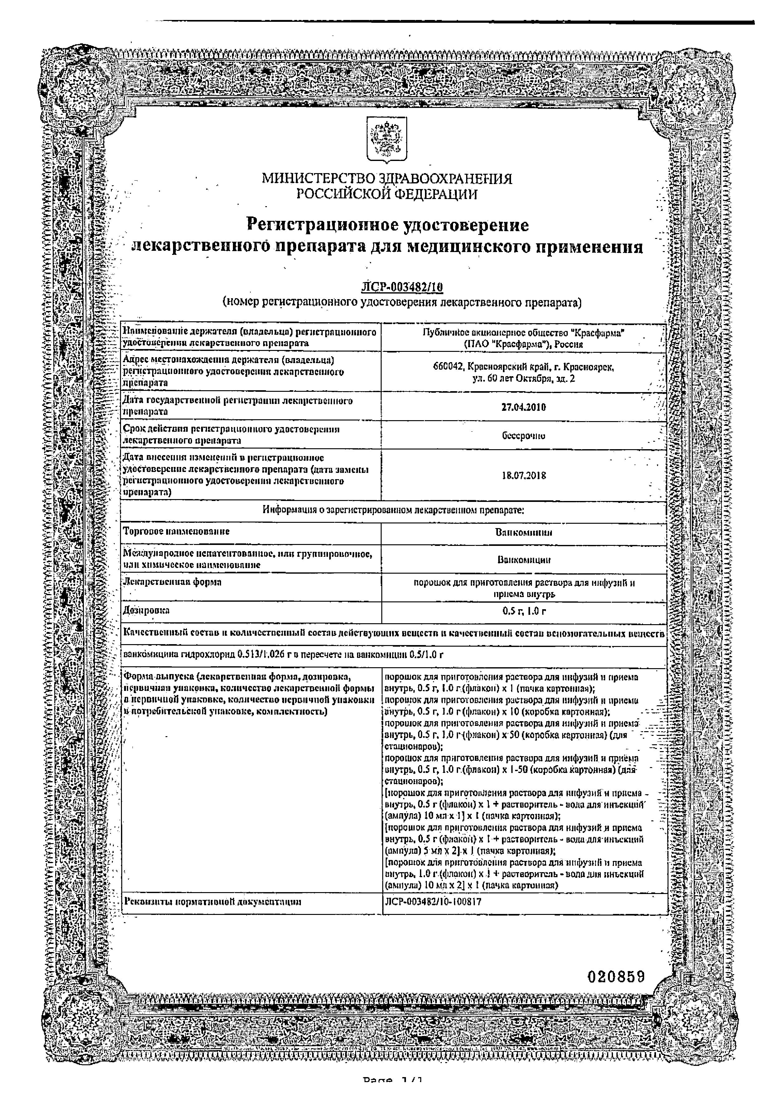 Сертификат на Ванкомицин, порошок для приготовления раствора для инфузий, 1 г. Сертификат на Ванкомицин, порошок для приготовления раствора для инфузий, 1 г.