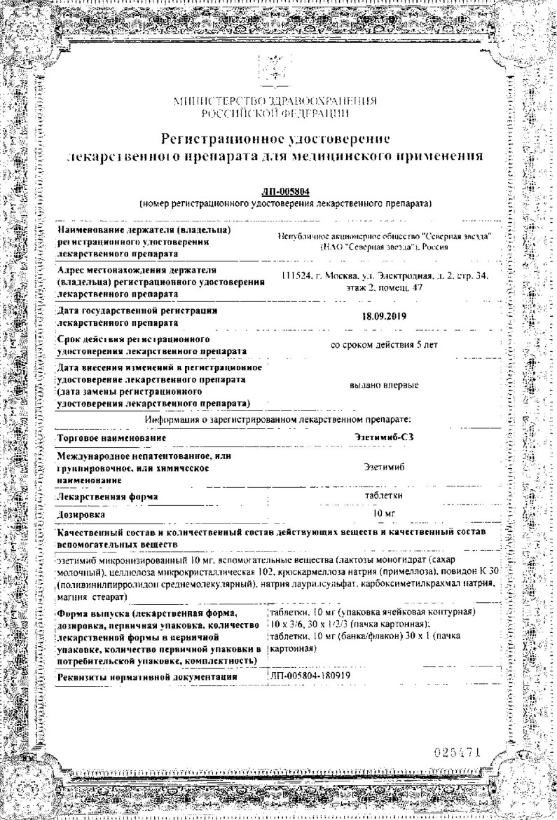 Сертификат на Эзетимиб-СЗ, таблетки 10 мг, 60 шт. Сертификат на Эзетимиб-СЗ, таблетки 10 мг, 60 шт.