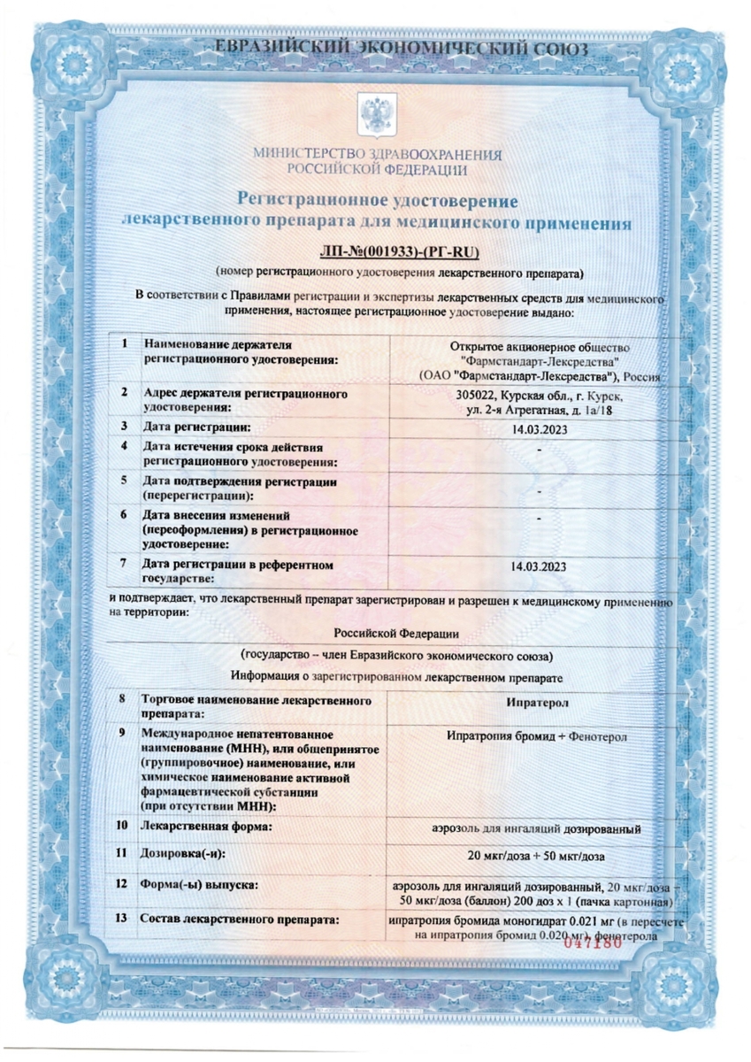 Сертификат Ипратерол Сертификат Ипратерол