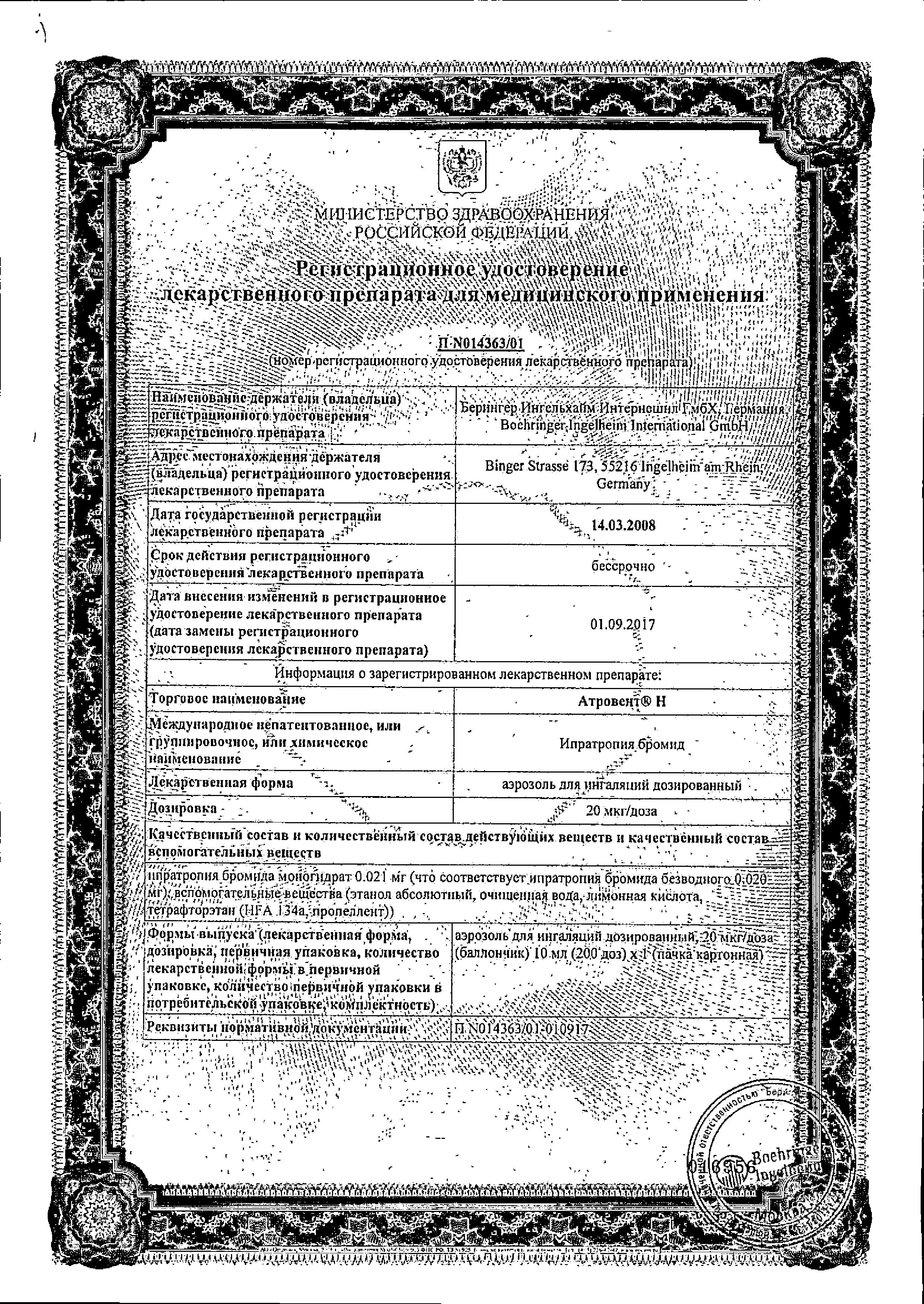 Сертификат Атровент Сертификат Атровент
