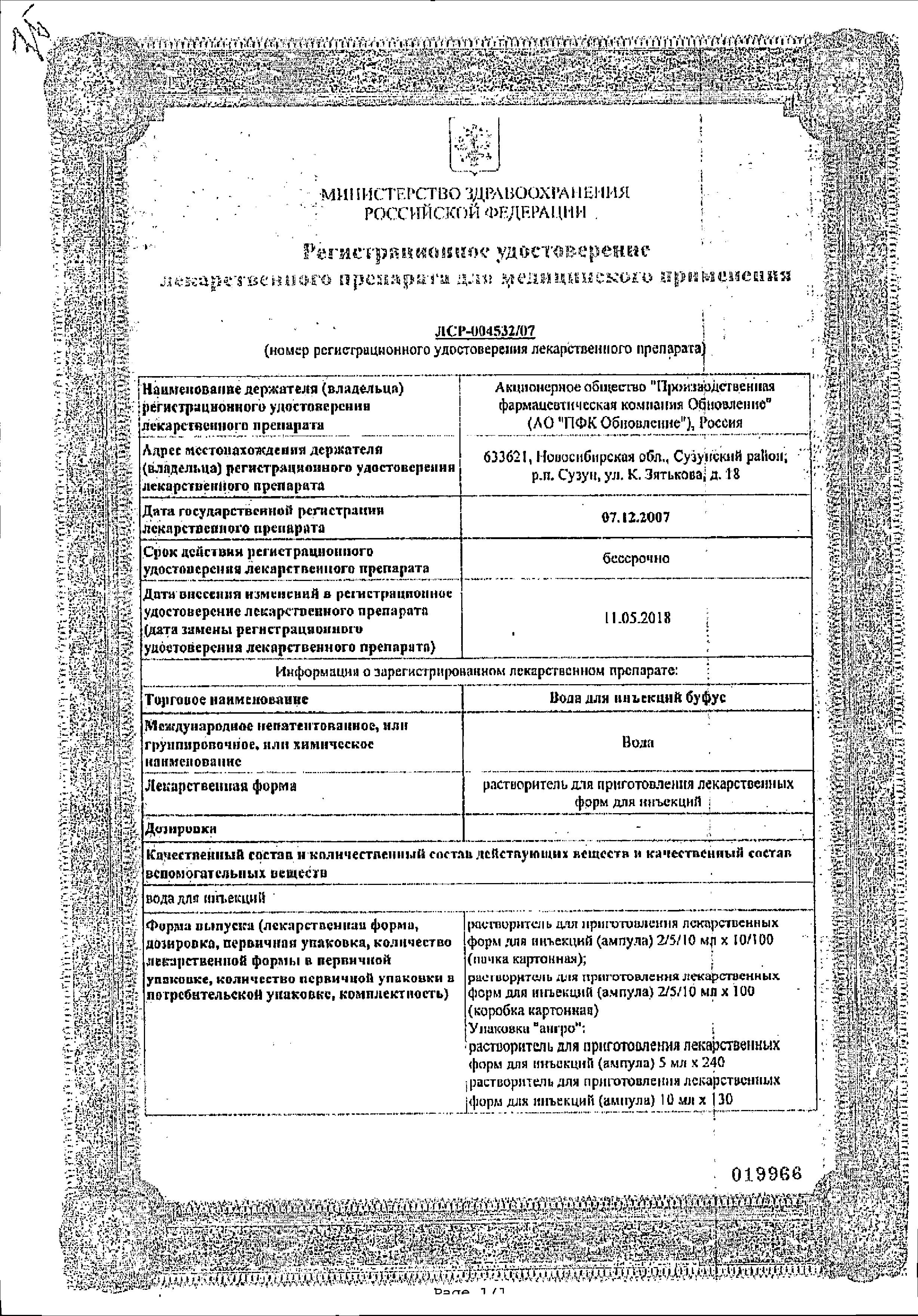 Сертификат на Вода для инъекций