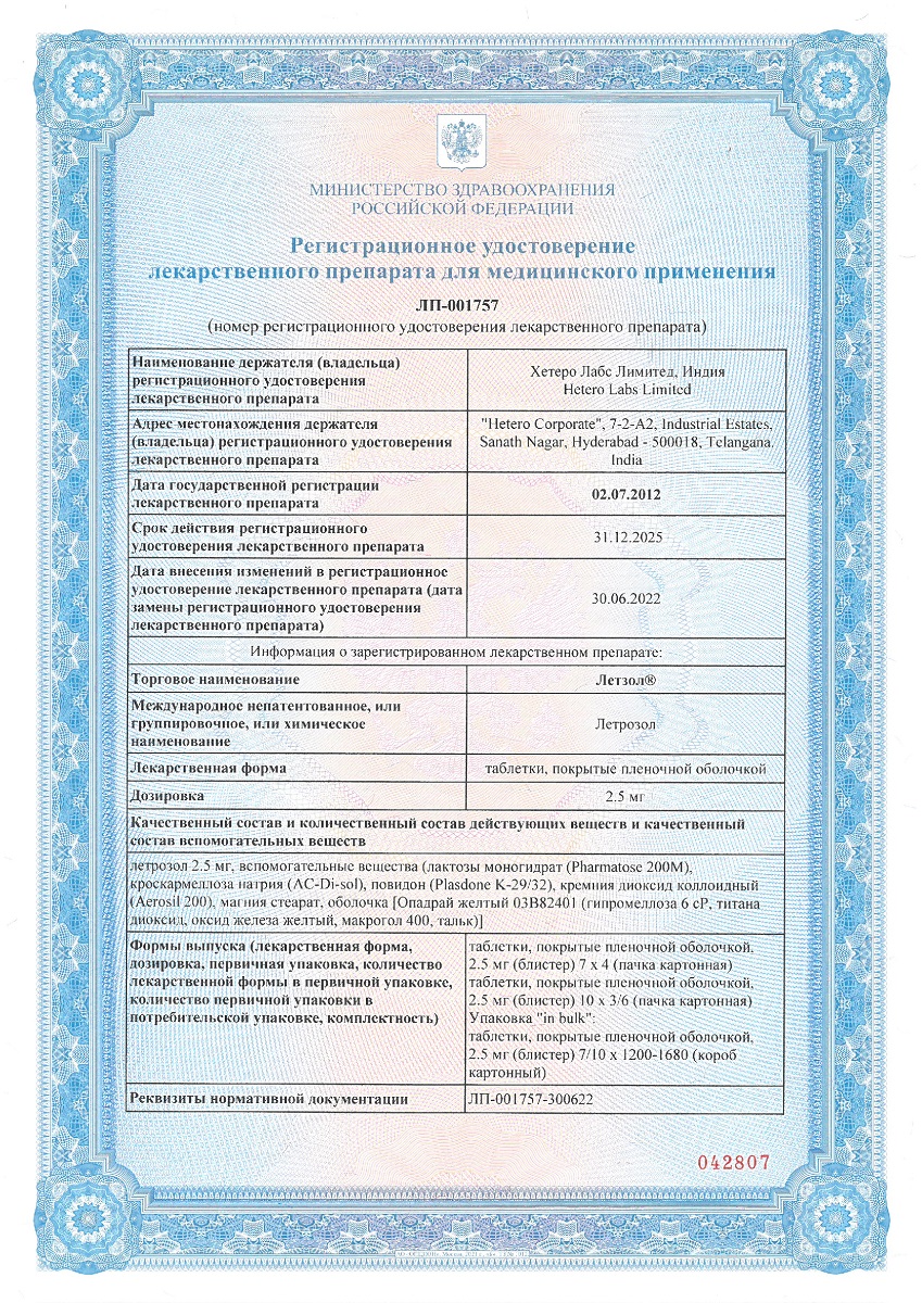 Сертификат на Летзол таблетки, покрытые пленочной оболочкой 2,5 мг, 30 шт. Сертификат на Летзол таблетки, покрытые пленочной оболочкой 2,5 мг, 30 шт.