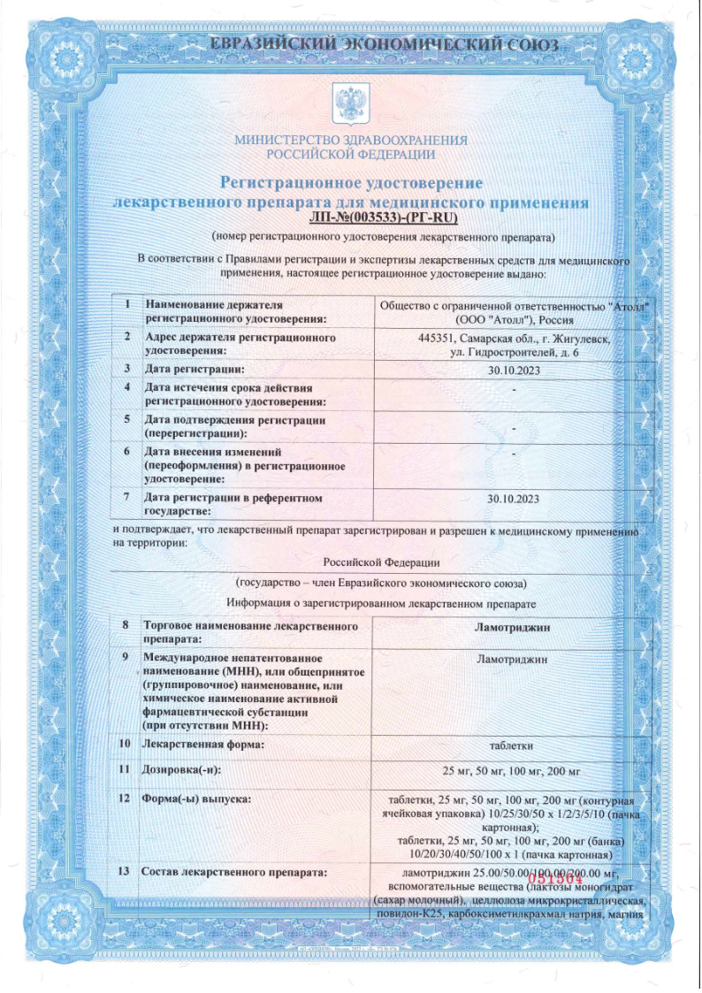 Сертификат Ламотриджин Сертификат Ламотриджин