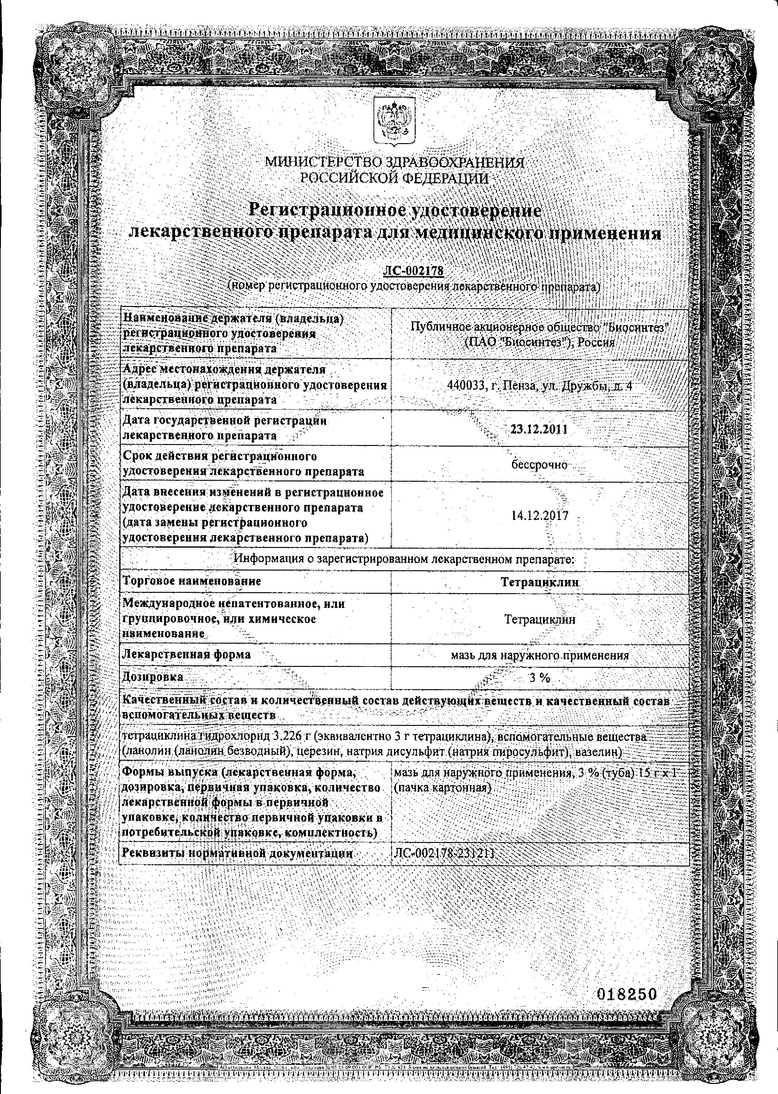 Сертификат Тетрациклин Сертификат Тетрациклин