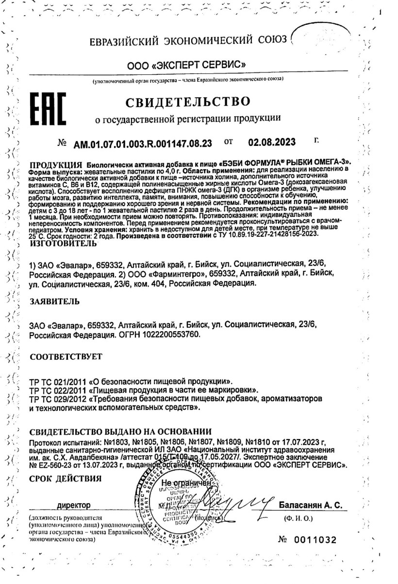 Сертификат на Бэби Формула Рыбки Омега-3, пастилки жевательные 4 г, 30 шт. Сертификат на Бэби Формула Рыбки Омега-3, пастилки жевательные 4 г, 30 шт.