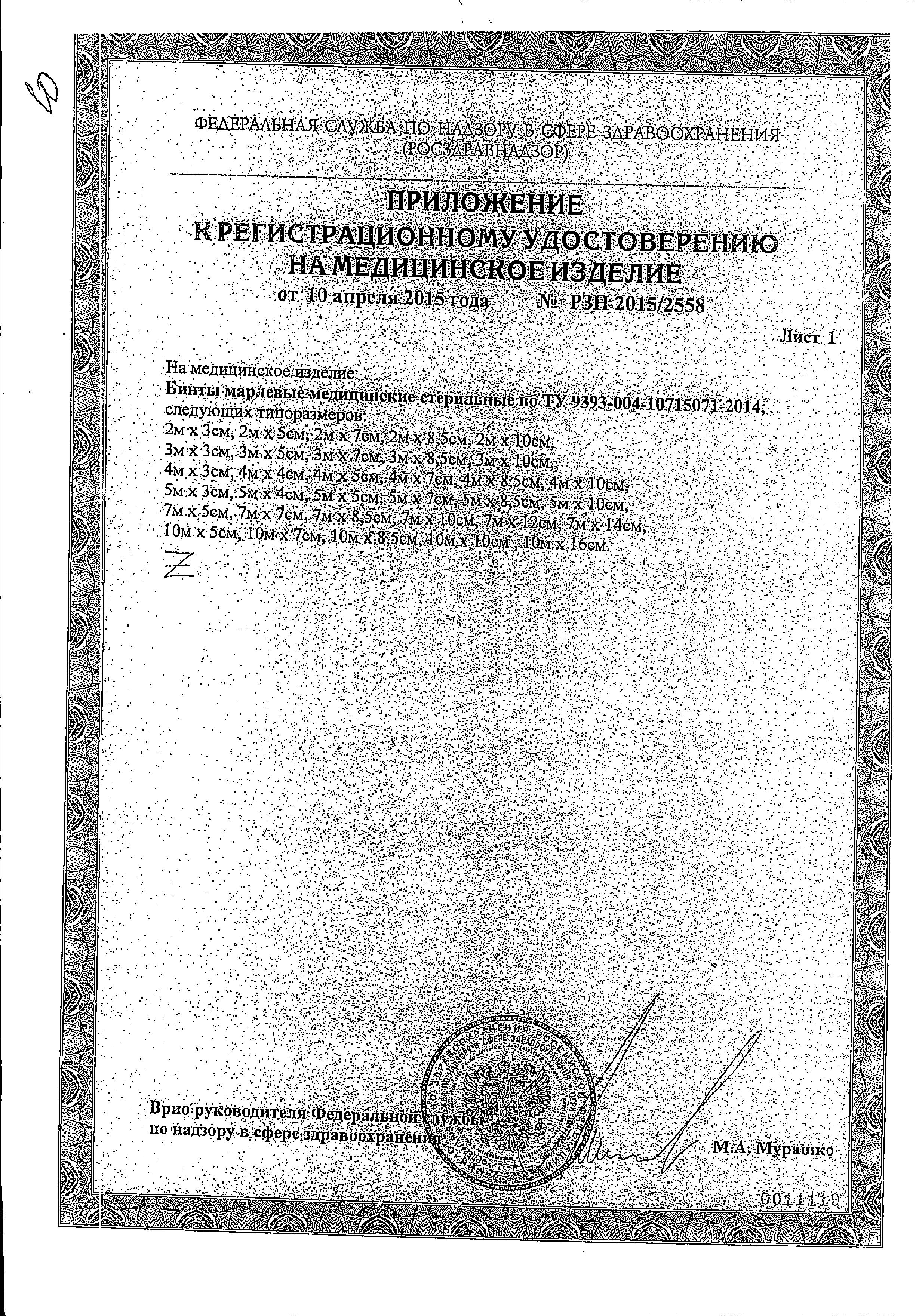 Сертификат на Перевязочные материалы: купить в Москве, цены и каталог в интернет-аптеке PolzaRU Сертификат на Перевязочные материалы