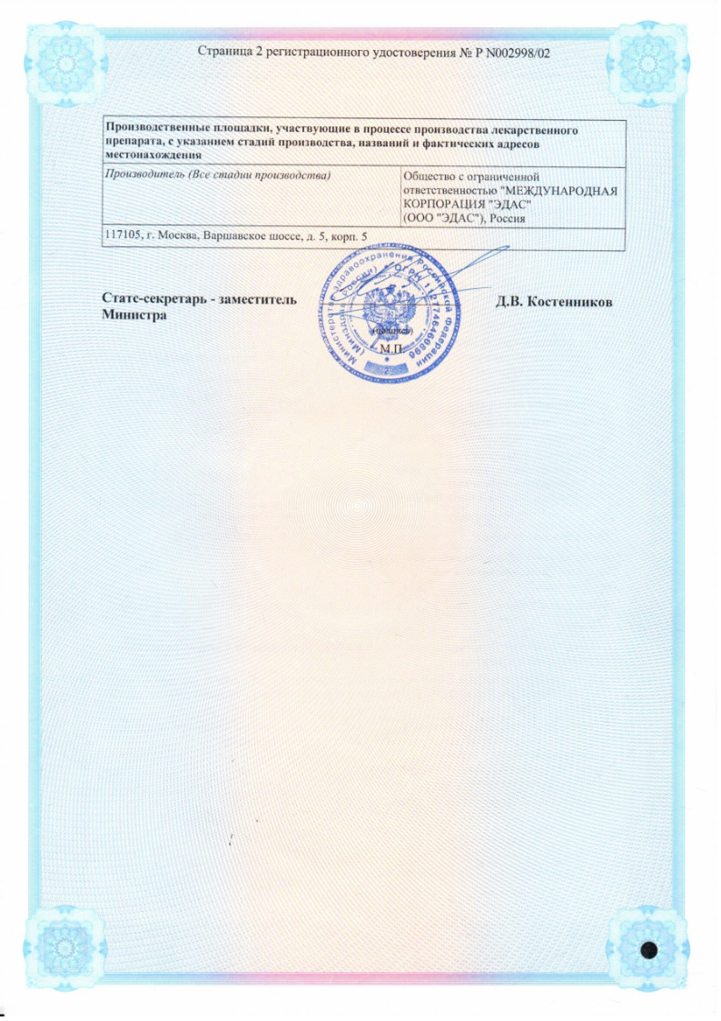 Сертификат на Мастиол Эдас-127, для лечения мастопатии, мастодинии, капли гомеопатические 25 мл 