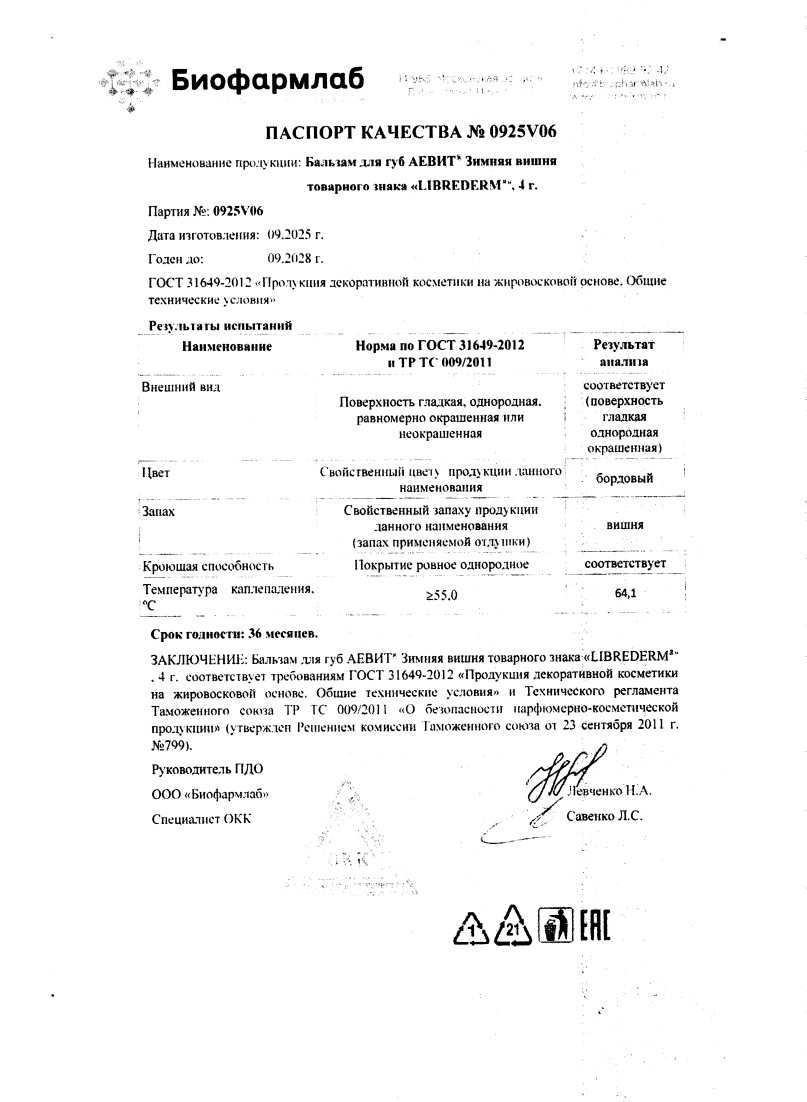 Сертификат Либридерм Аевит, бальзам для губ (Зимняя вишня) Сертификат Либридерм Аевит, бальзам для губ (Зимняя вишня)