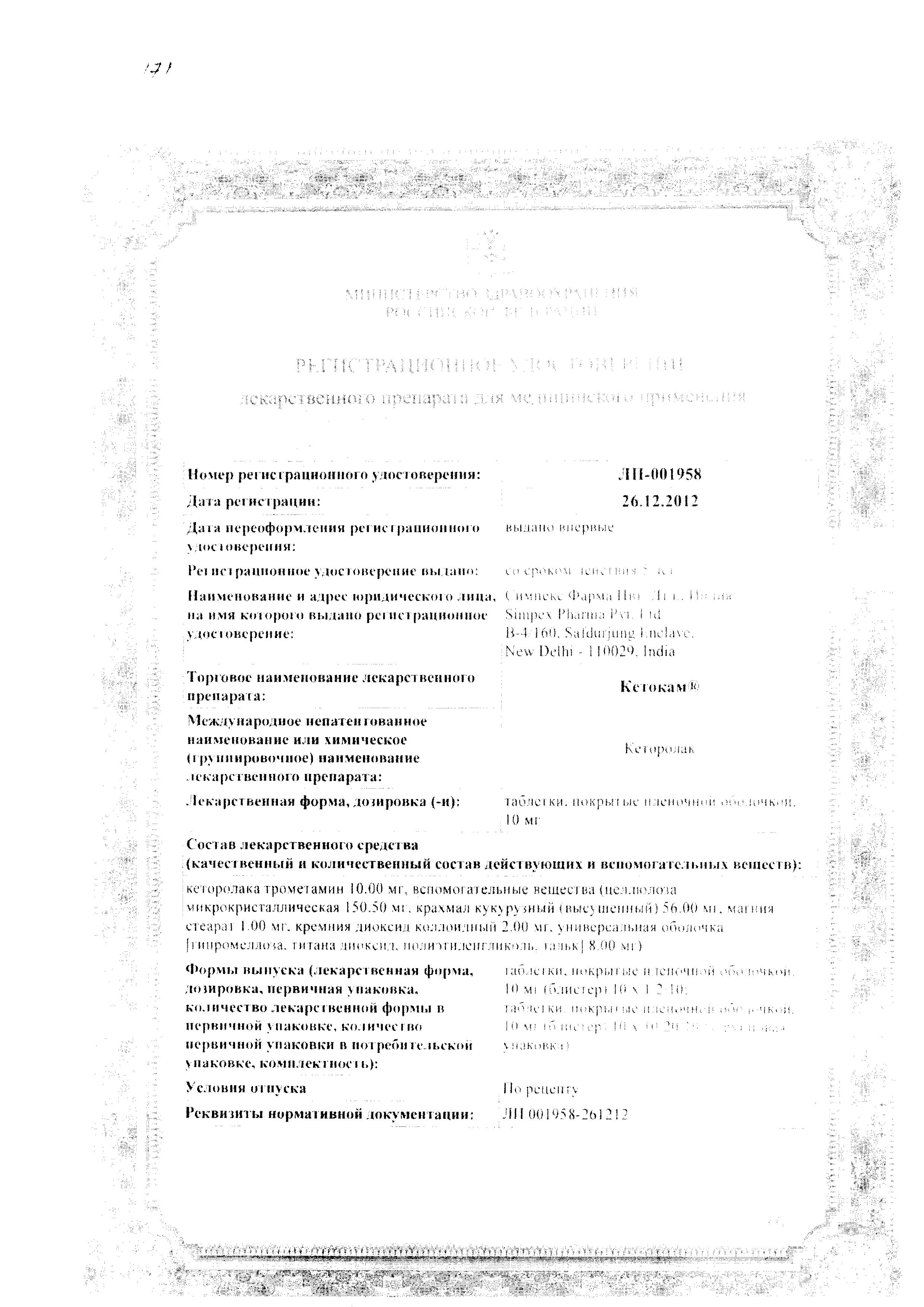 Сертификат Кетокам Сертификат Кетокам