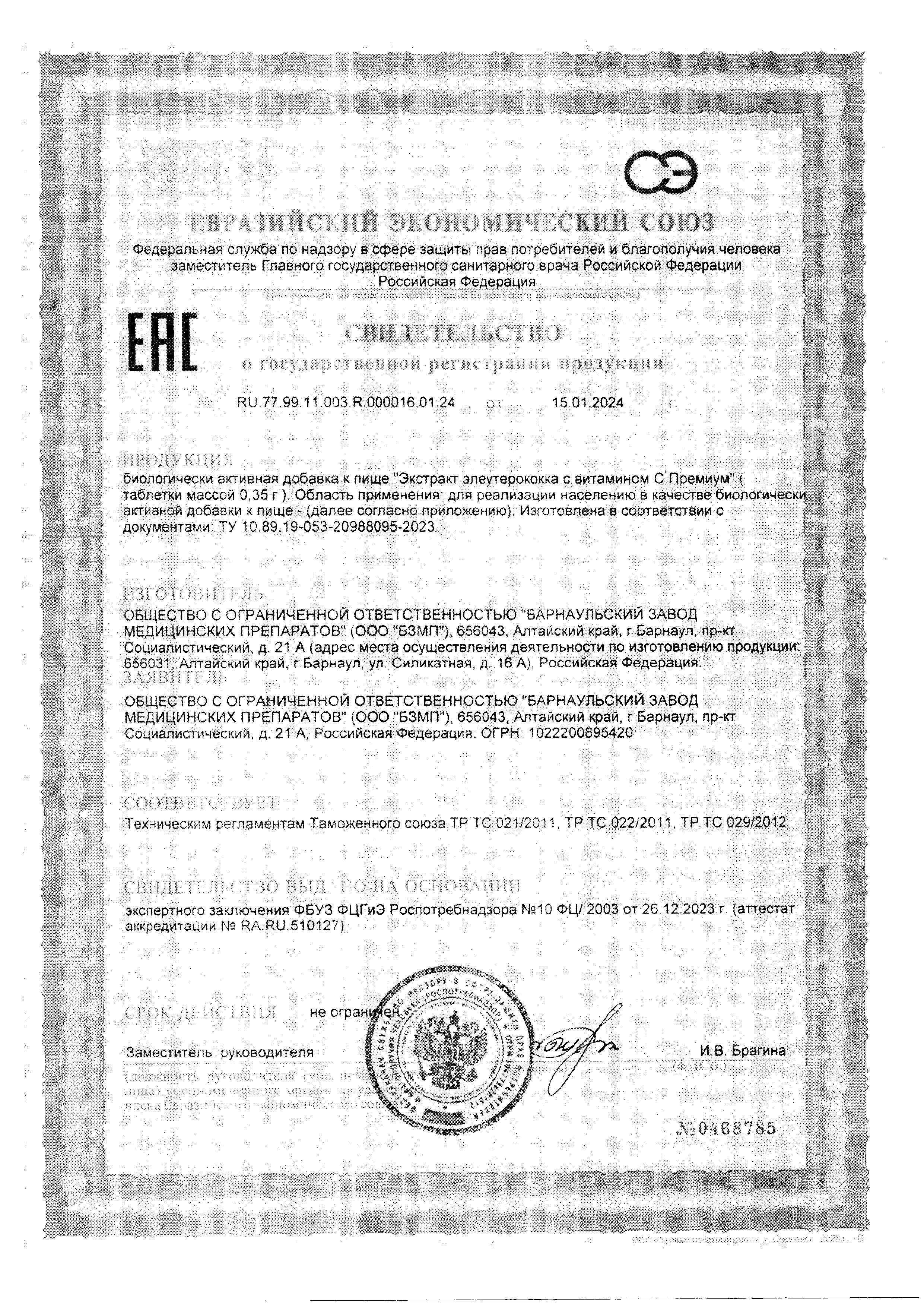 Сертификат Элеутерококк Bioforte Сертификат Элеутерококк Bioforte