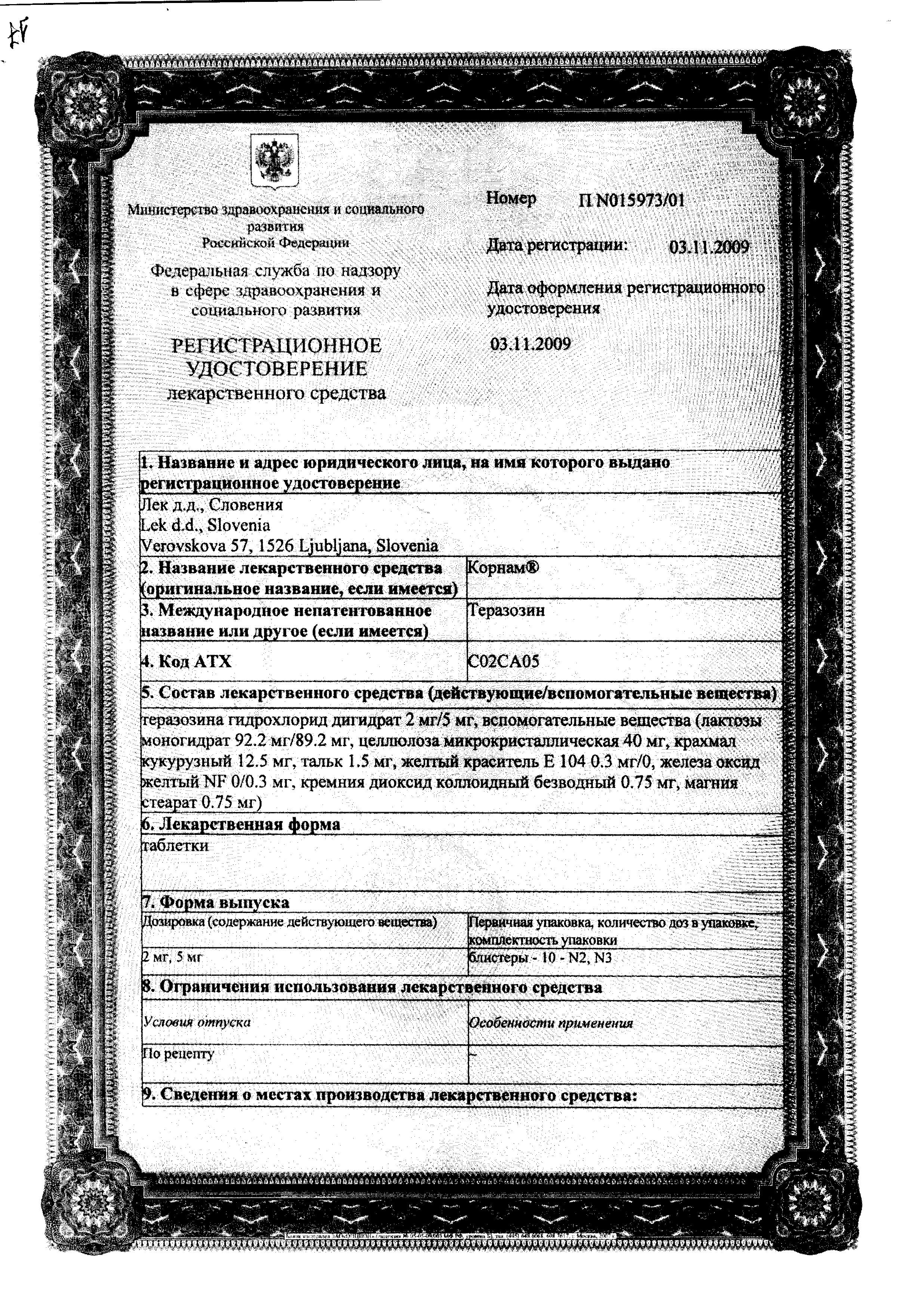 Сертификат на Корнам, таблетки 2 мг, 20 шт.